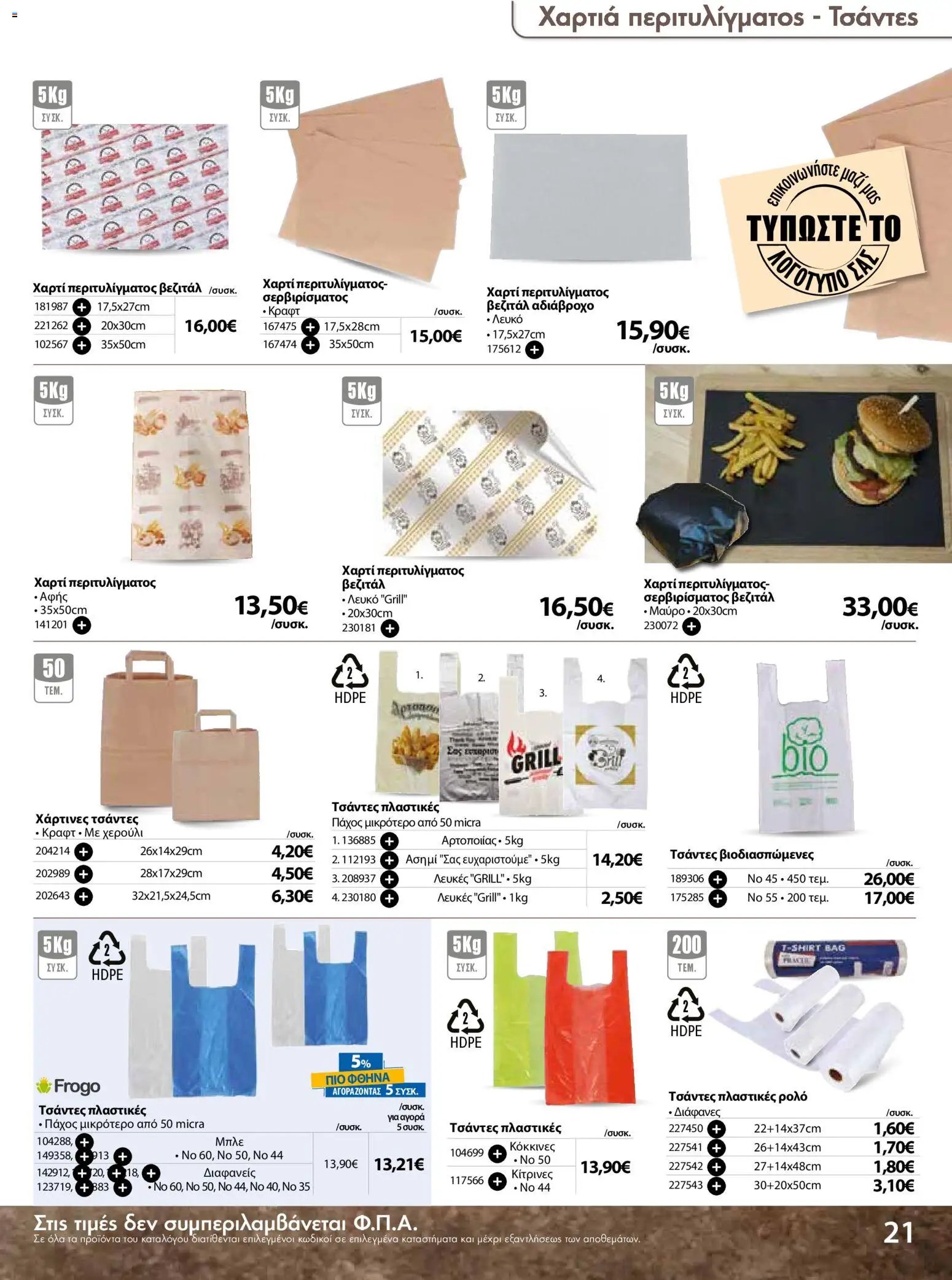 The Mart φυλλάδιο από 18/03/2026 The Mart - Προσφορές Είδη µίας χρήσης (2026-03-18 - 2026-08-31)