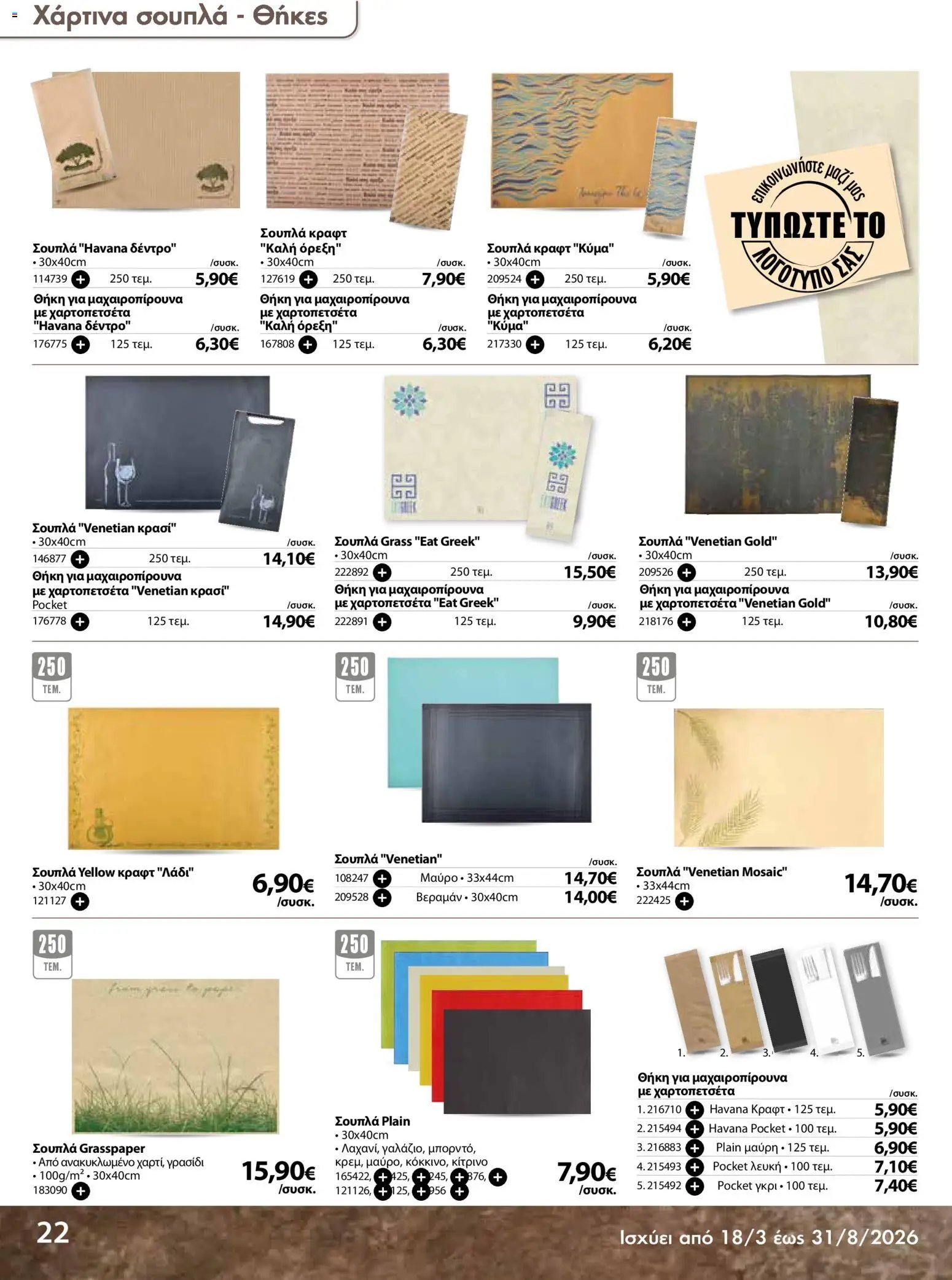The Mart φυλλάδιο από 18/03/2026 The Mart - Προσφορές Είδη µίας χρήσης (2026-03-18 - 2026-08-31)