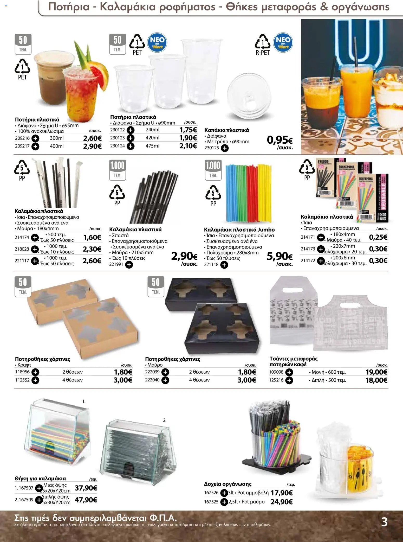 The Mart φυλλάδιο από 18/03/2026 The Mart - Προσφορές Είδη µίας χρήσης (2026-03-18 - 2026-08-31)