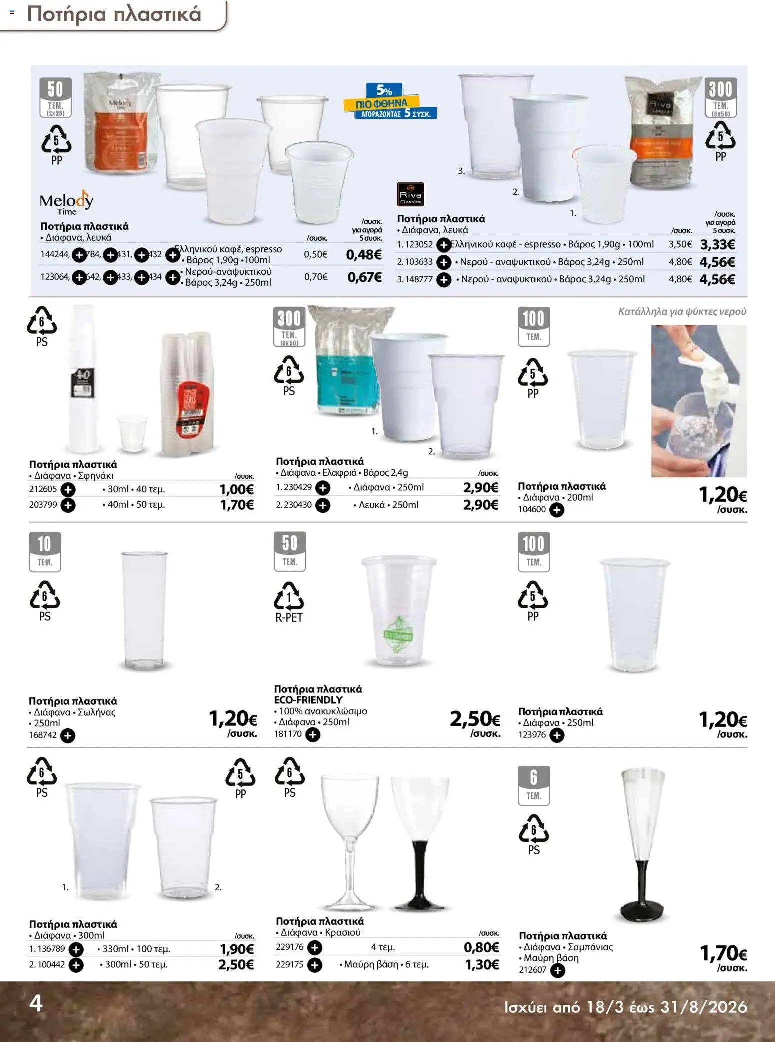 The Mart φυλλάδιο από 18/03/2026 The Mart - Προσφορές Είδη µίας χρήσης (2026-03-18 - 2026-08-31)