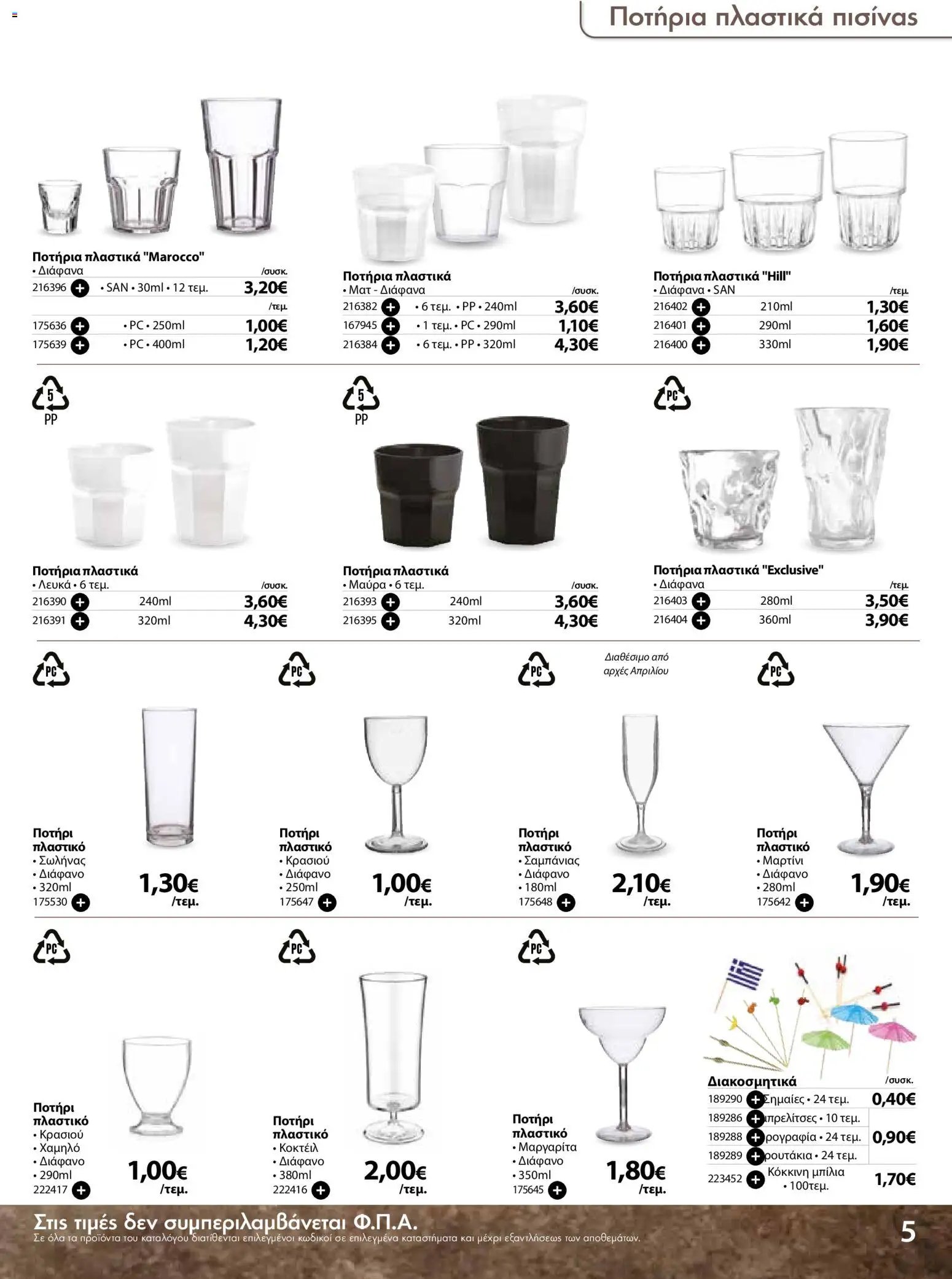 The Mart φυλλάδιο από 18/03/2026 The Mart - Προσφορές Είδη µίας χρήσης (2026-03-18 - 2026-08-31)