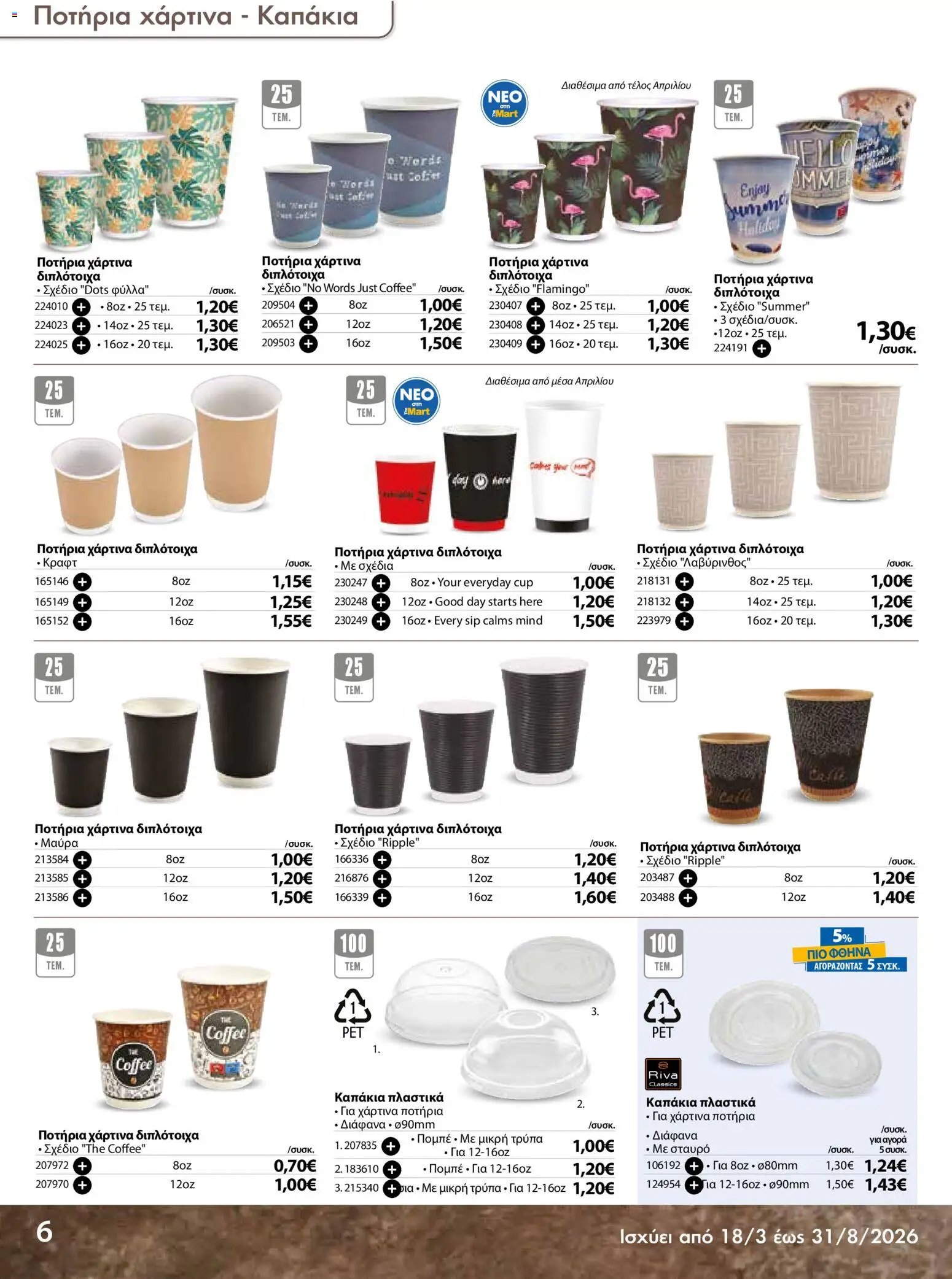 The Mart φυλλάδιο από 18/03/2026 The Mart - Προσφορές Είδη µίας χρήσης (2026-03-18 - 2026-08-31)