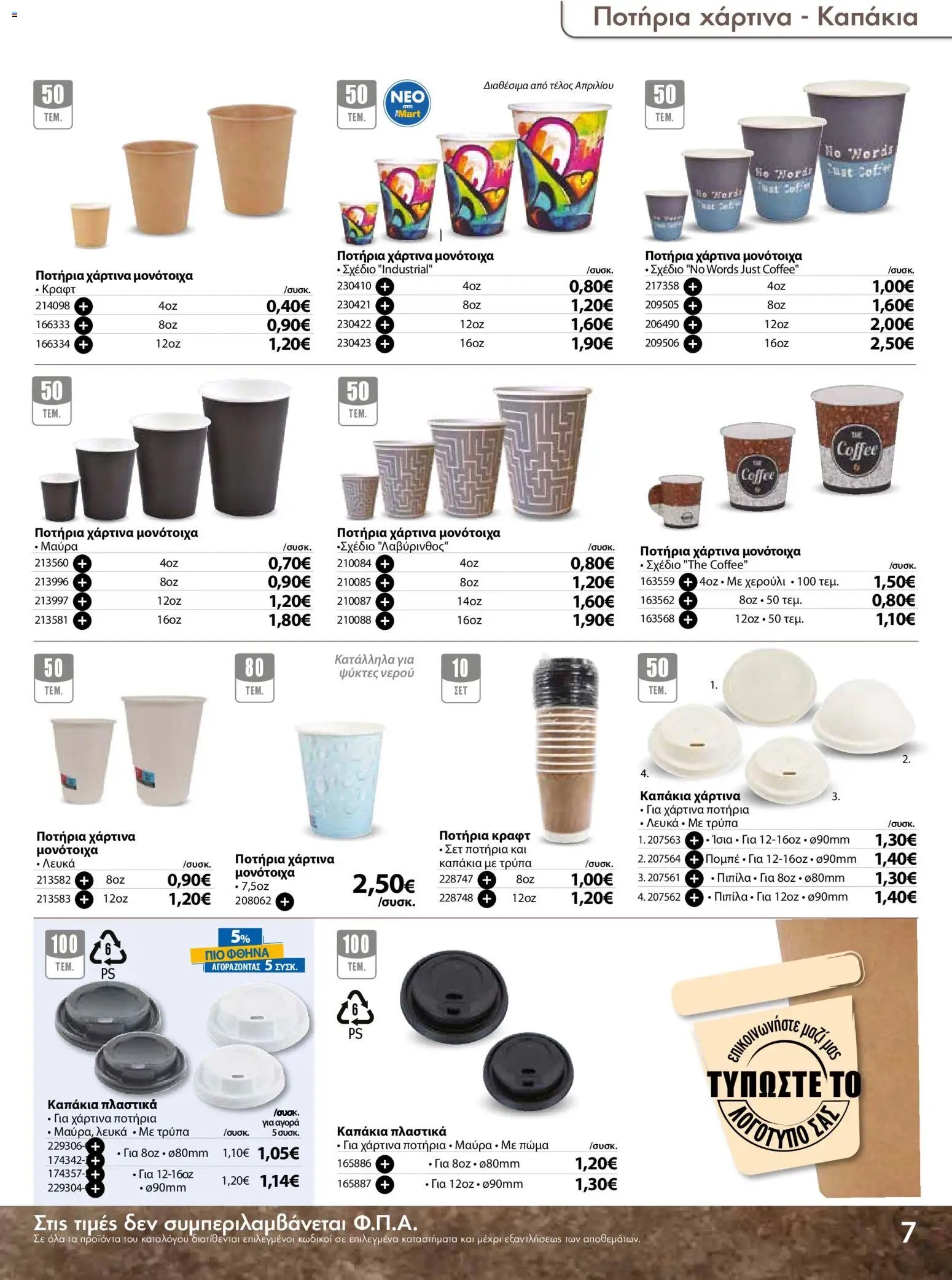 The Mart φυλλάδιο από 18/03/2026 The Mart - Προσφορές Είδη µίας χρήσης (2026-03-18 - 2026-08-31)