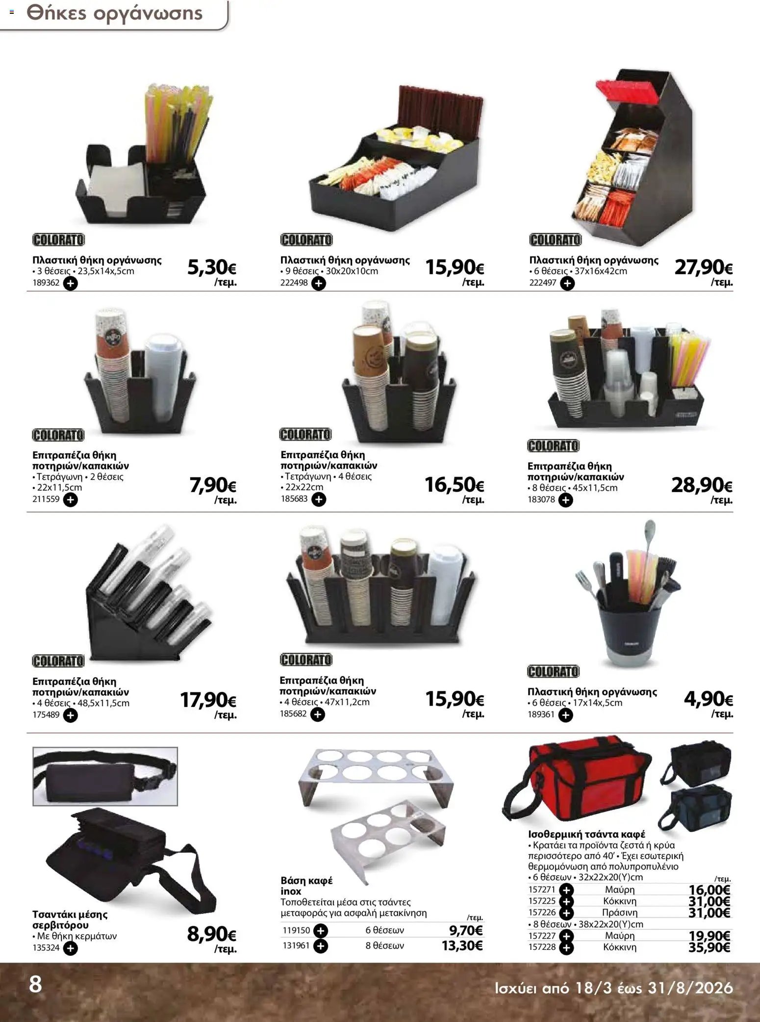 The Mart φυλλάδιο από 18/03/2026 The Mart - Προσφορές Είδη µίας χρήσης (2026-03-18 - 2026-08-31)