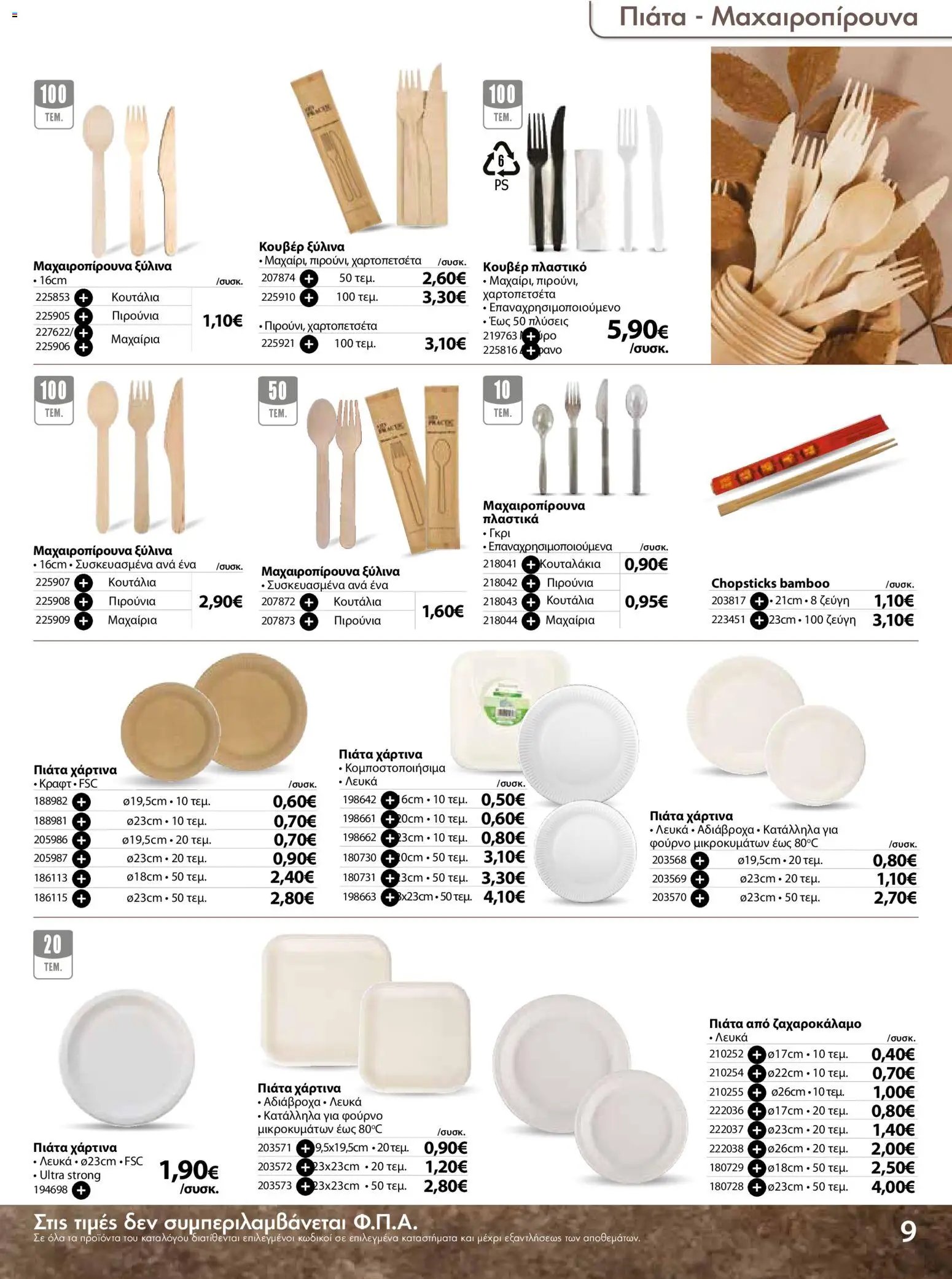 The Mart φυλλάδιο από 18/03/2026 The Mart - Προσφορές Είδη µίας χρήσης (2026-03-18 - 2026-08-31)