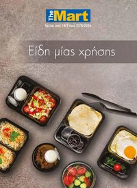 The Mart φυλλάδιο από 18/03/2026 The Mart - Προσφορές Είδη µίας χρήσης (2026-03-18 - 2026-08-31)