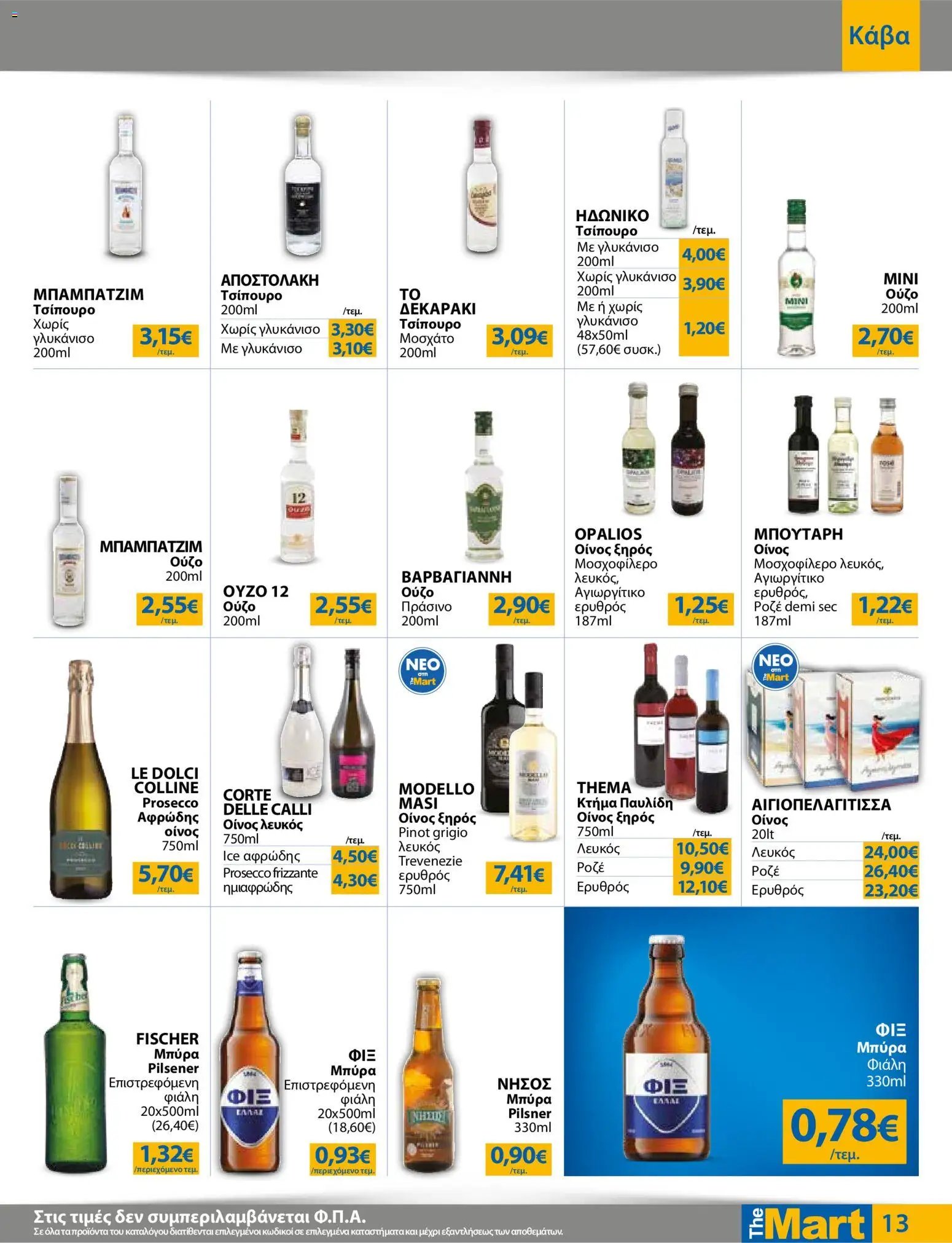 The Mart φυλλάδιο από 15/07/2026 The Mart - Προσφορές
