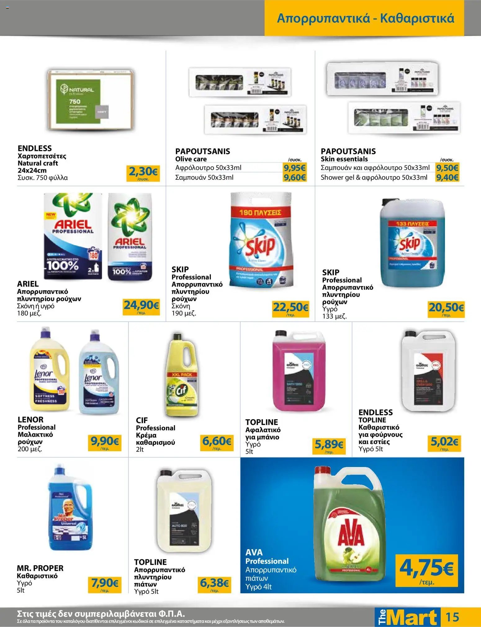The Mart φυλλάδιο από 15/07/2026 The Mart - Προσφορές