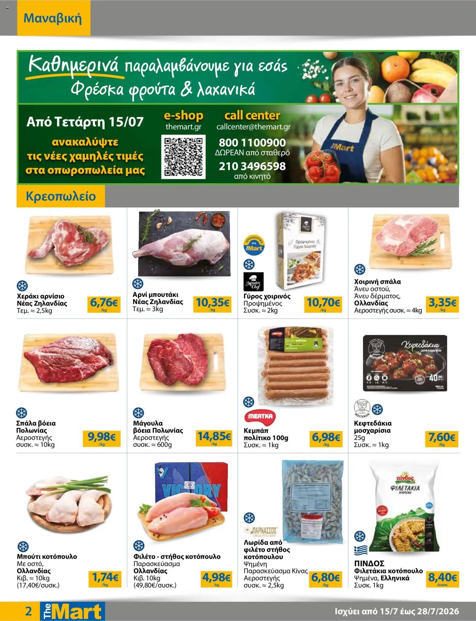 The Mart φυλλάδιο από 15/07/2026 The Mart - Προσφορές