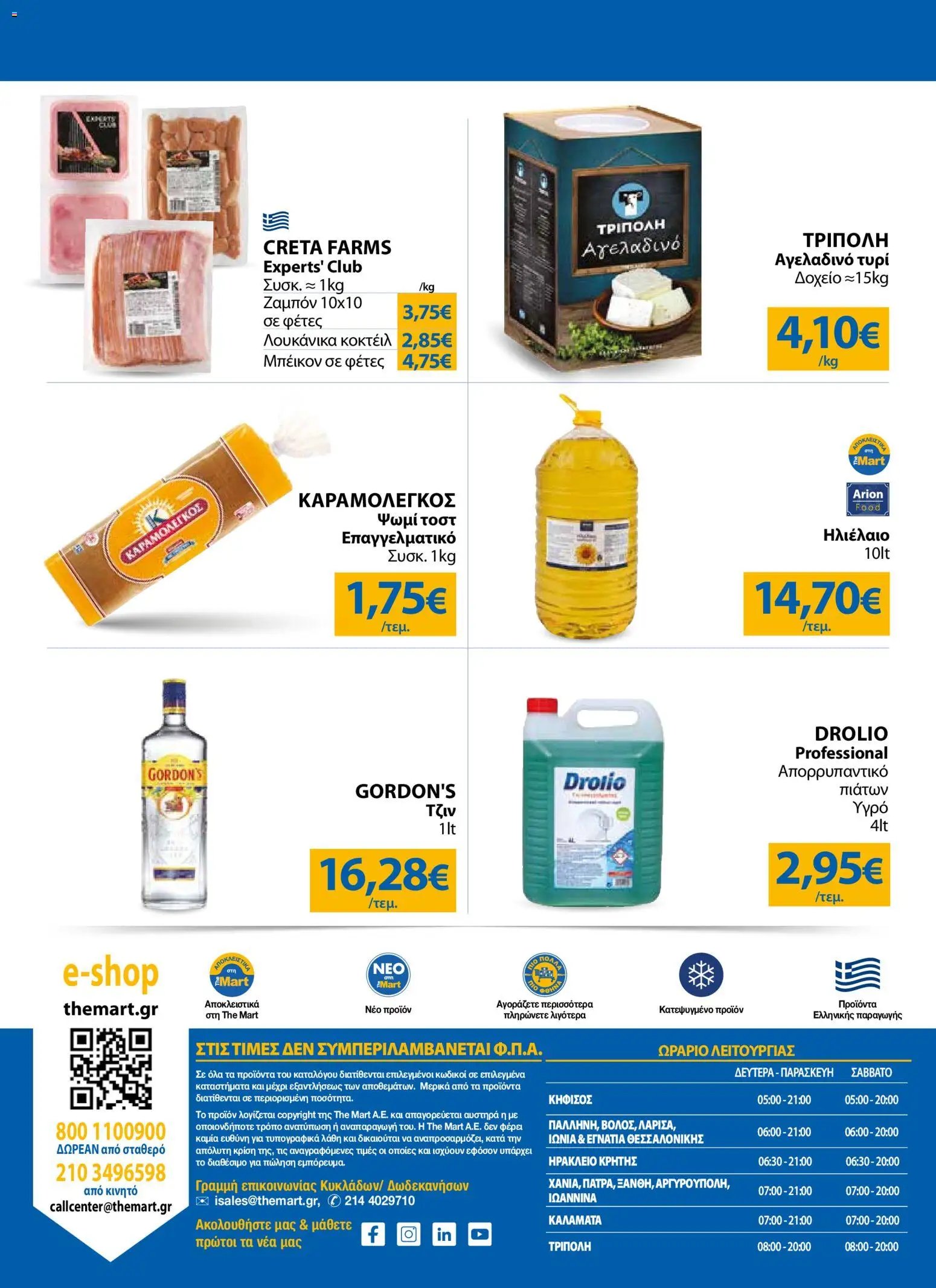 The Mart φυλλάδιο από 15/07/2026 The Mart - Προσφορές