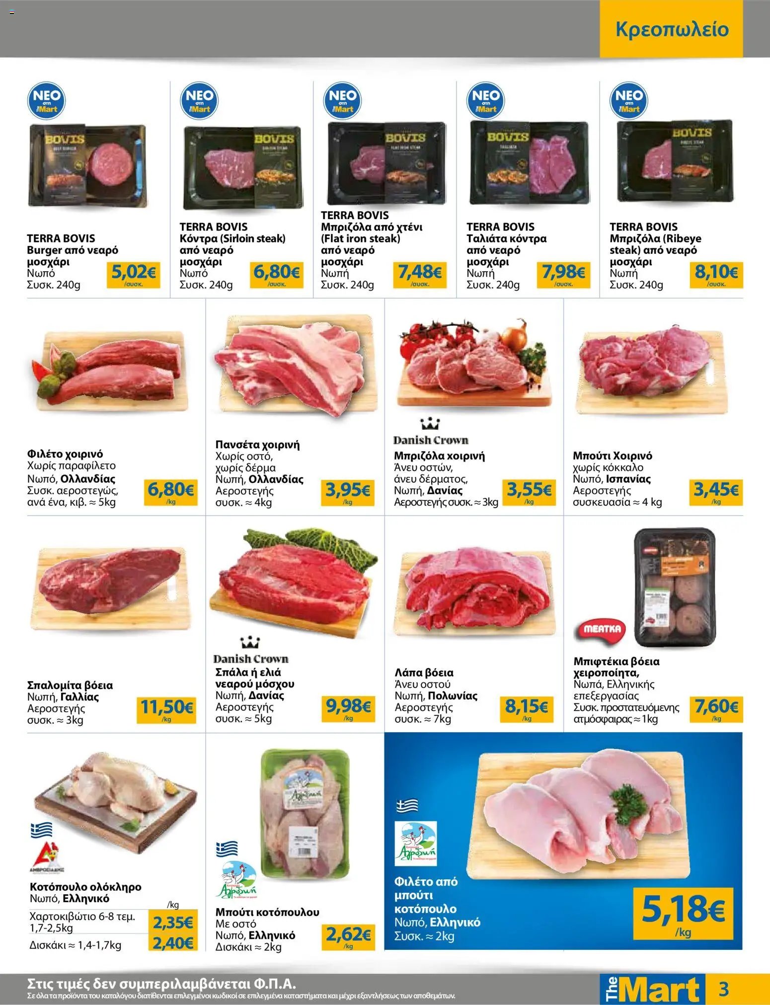 The Mart φυλλάδιο από 15/07/2026 The Mart - Προσφορές