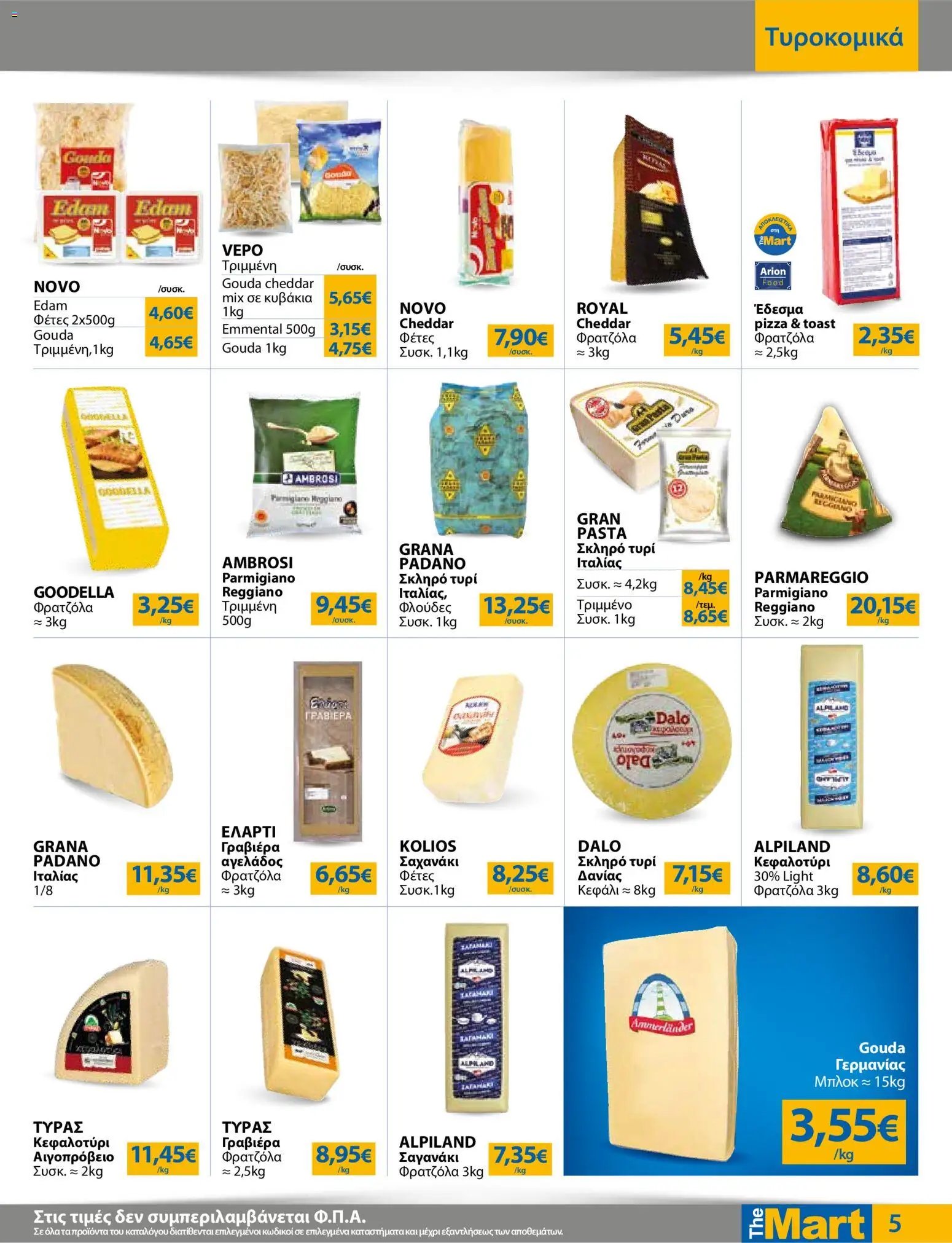 The Mart φυλλάδιο από 15/07/2026 The Mart - Προσφορές