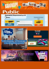 Public φυλλάδιο από 01/07/2026 Public - Προσφορές