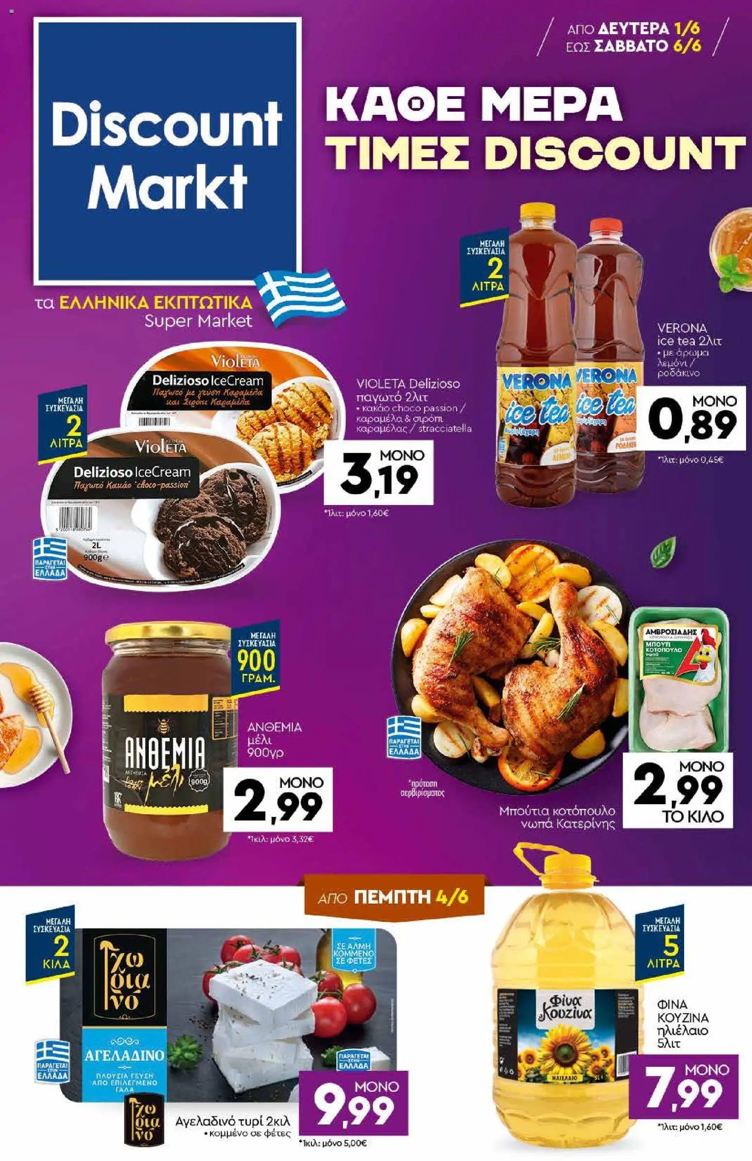 Discount Markt φυλλάδιο από 01/06/2026 Discount Markt - Φυλλάδιο