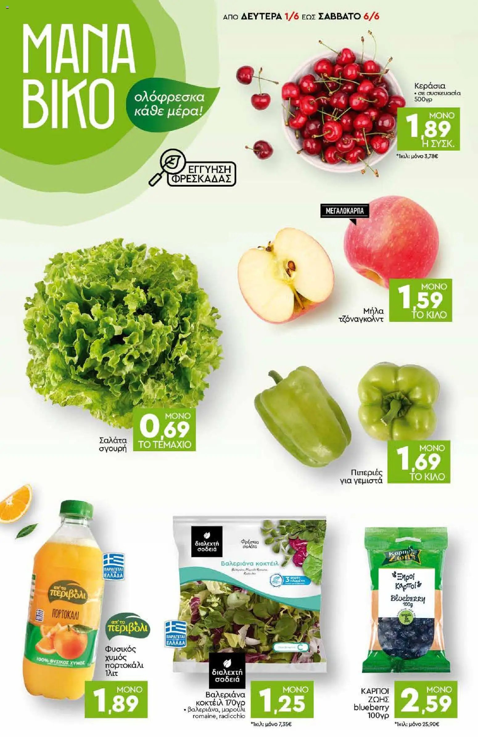 Discount Markt φυλλάδιο από 01/06/2026 Discount Markt - Φυλλάδιο