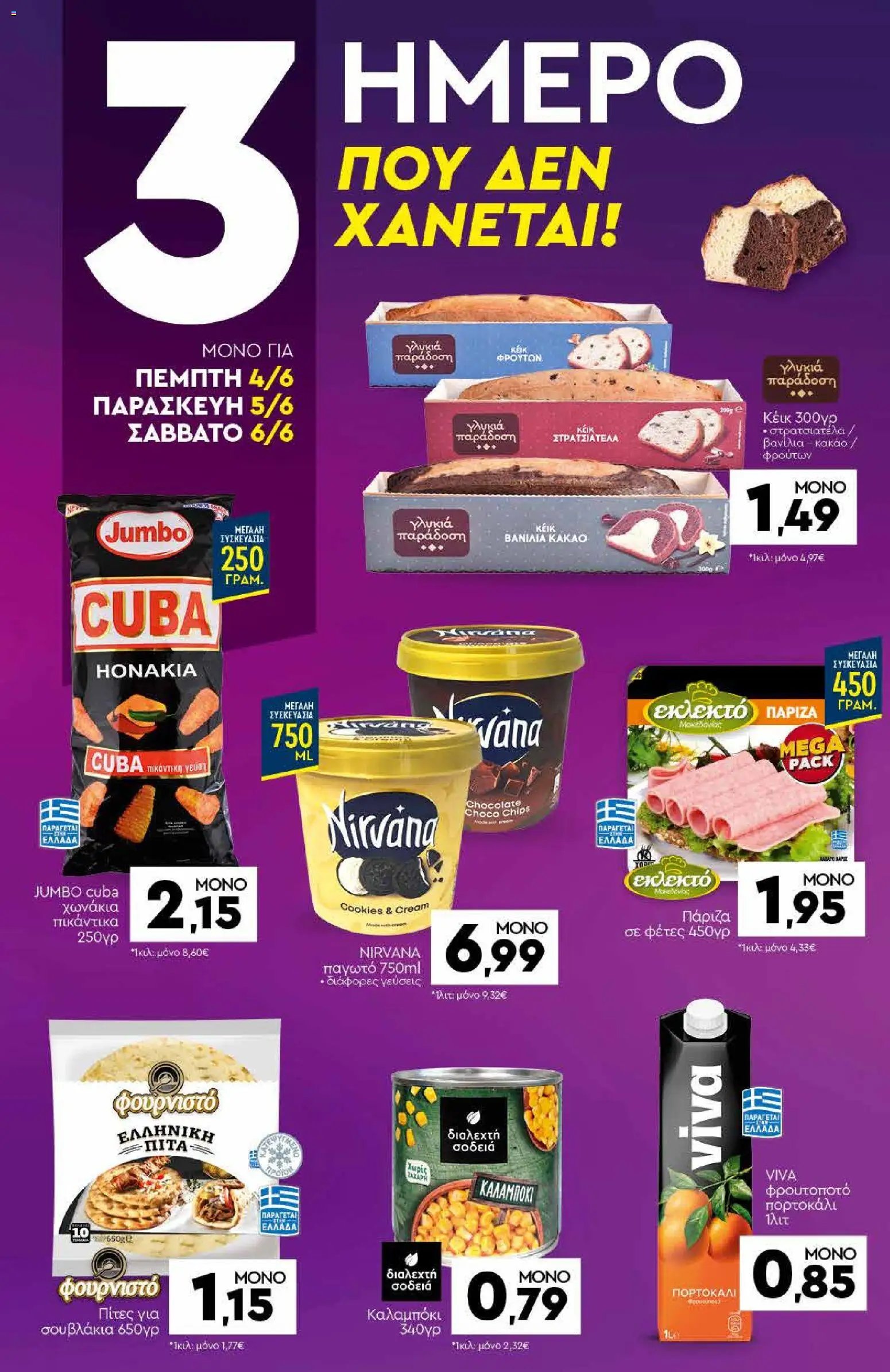 Discount Markt φυλλάδιο από 01/06/2026 Discount Markt - Φυλλάδιο