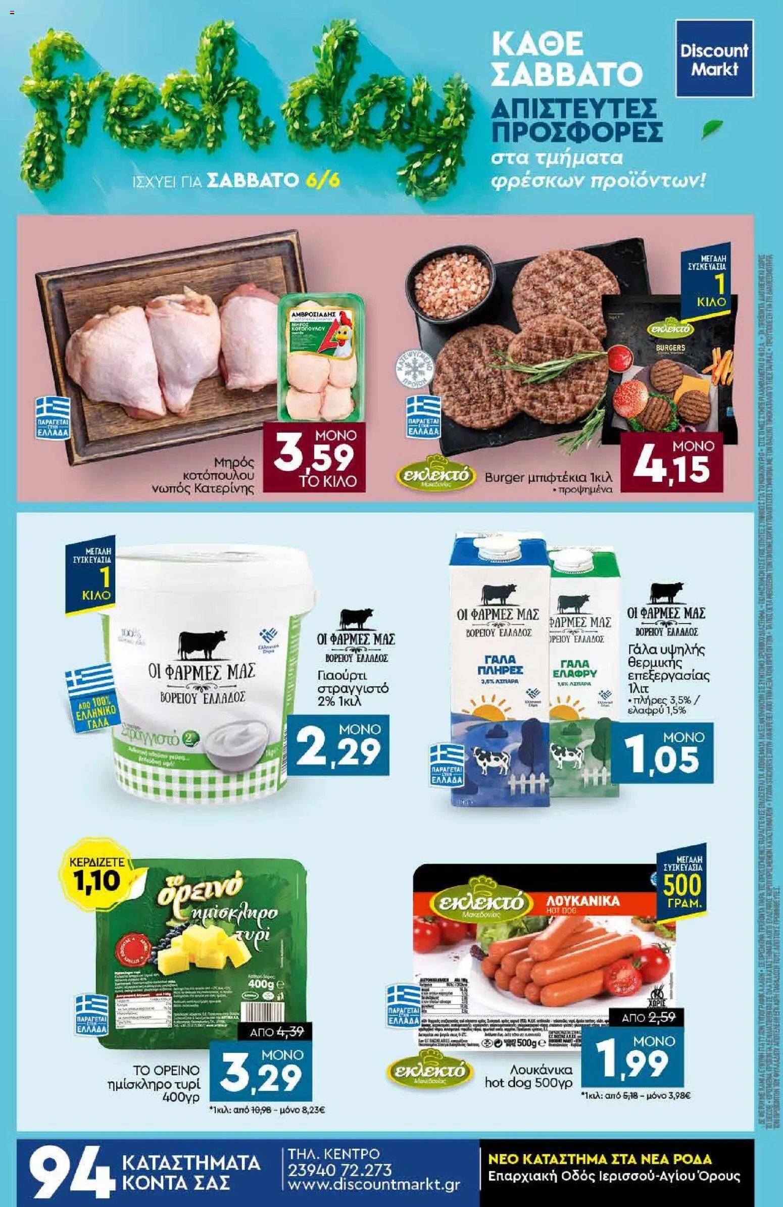 Discount Markt φυλλάδιο από 01/06/2026 Discount Markt - Φυλλάδιο