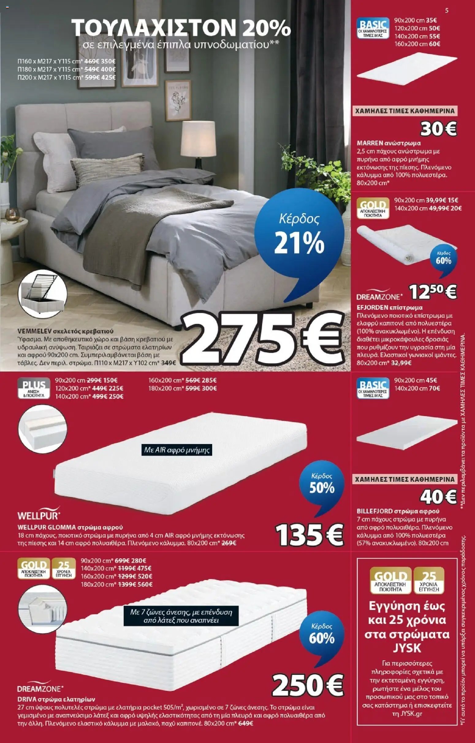 JYSK φυλλάδιο από 30/07/2026 JYSK - Προσφορές Κήπος clearence