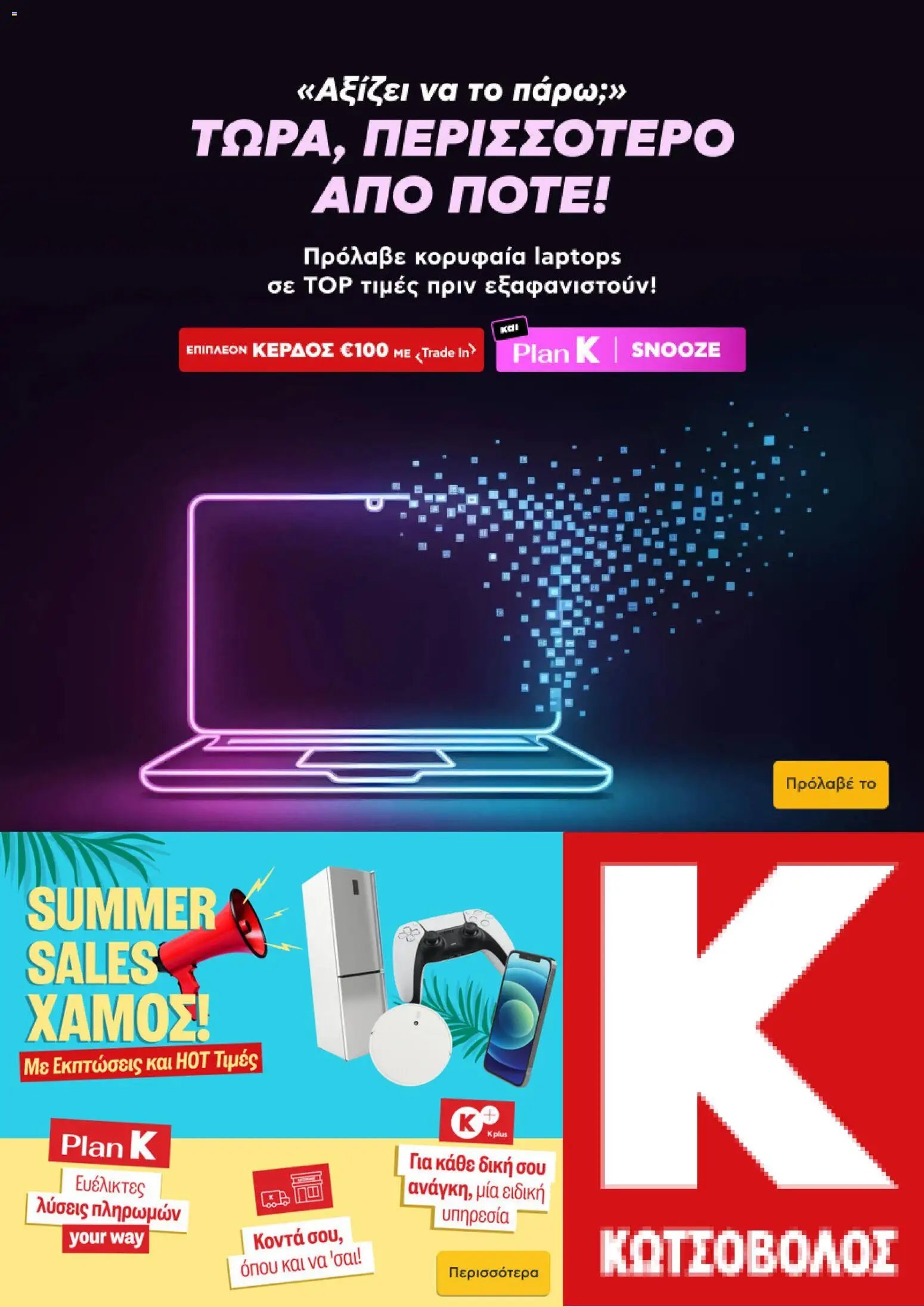 Kotsovolos φυλλάδιο από 06/08/2026 Kotsovolos - Προσφορές
