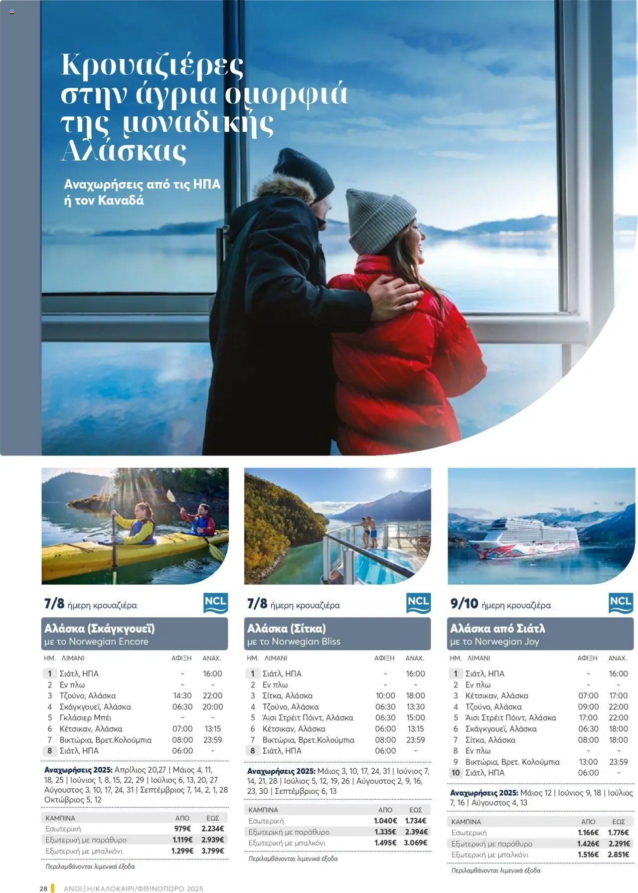 Manessis φυλλάδιο από 28/04/2025 Kατάλογος ΚΡΟΥΑΖΙΕΡΕΣ .... θα σε παω 2025