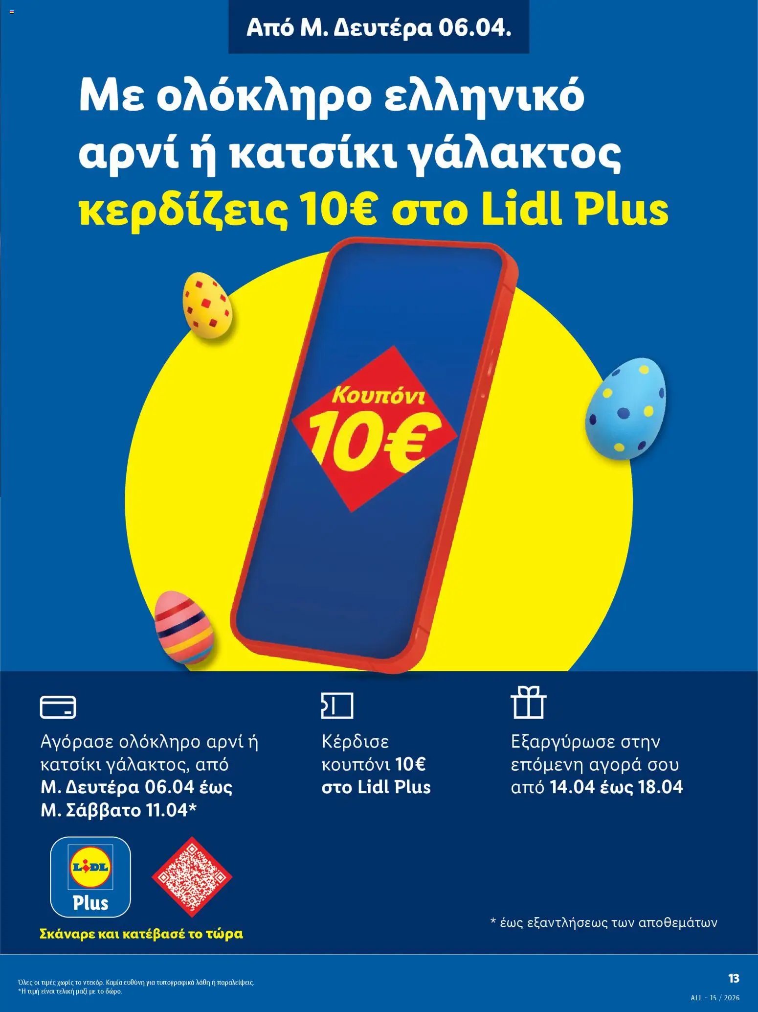 Lidl φυλλάδιο από 06/04/2026 Lidl - Φυλλάδιο - Πασχαλινές γεύσεις (2026-04-06 - 2026-04-11)
