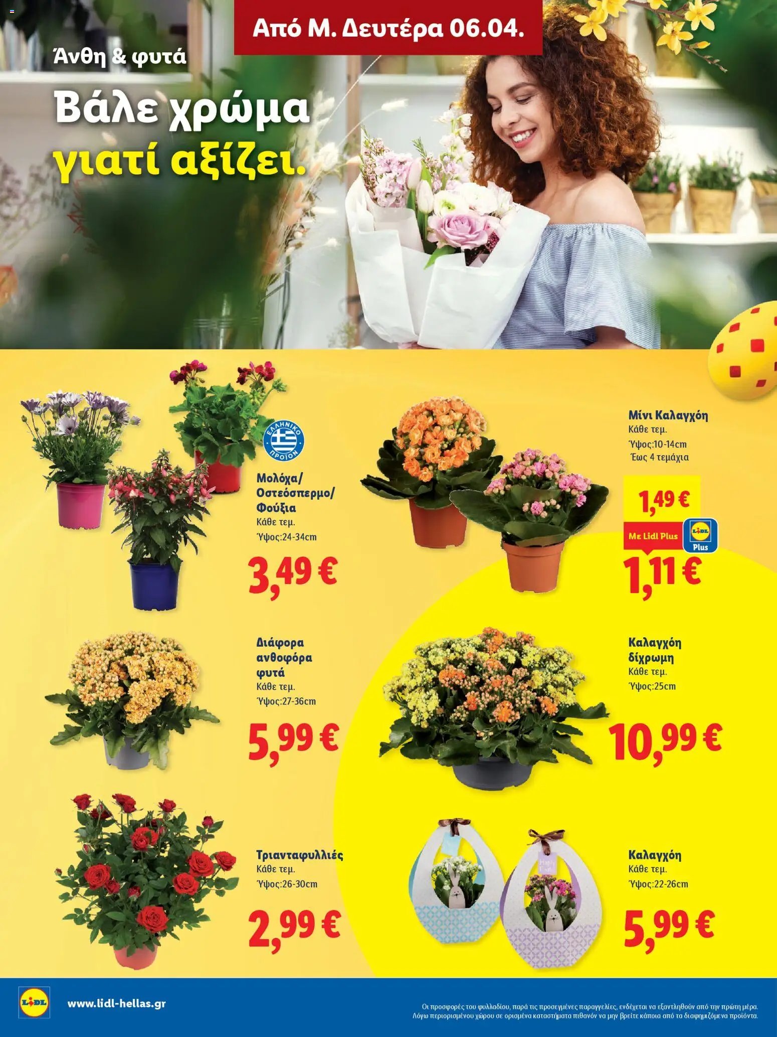 Lidl φυλλάδιο από 06/04/2026 Lidl - Φυλλάδιο - Πασχαλινές γεύσεις (2026-04-06 - 2026-04-11)