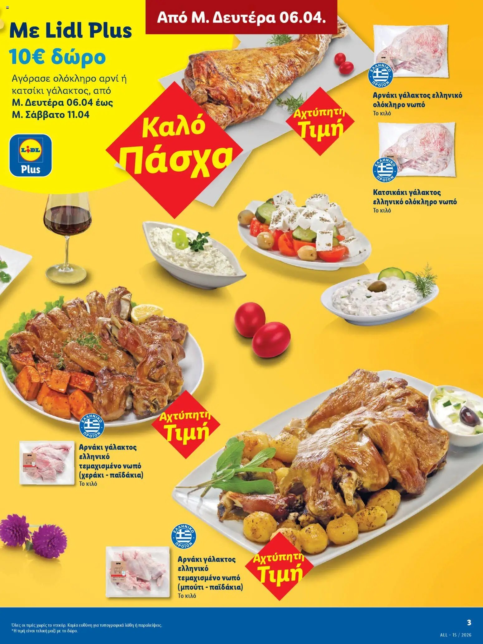 Lidl φυλλάδιο από 06/04/2026 Lidl - Φυλλάδιο - Πασχαλινές γεύσεις (2026-04-06 - 2026-04-11)