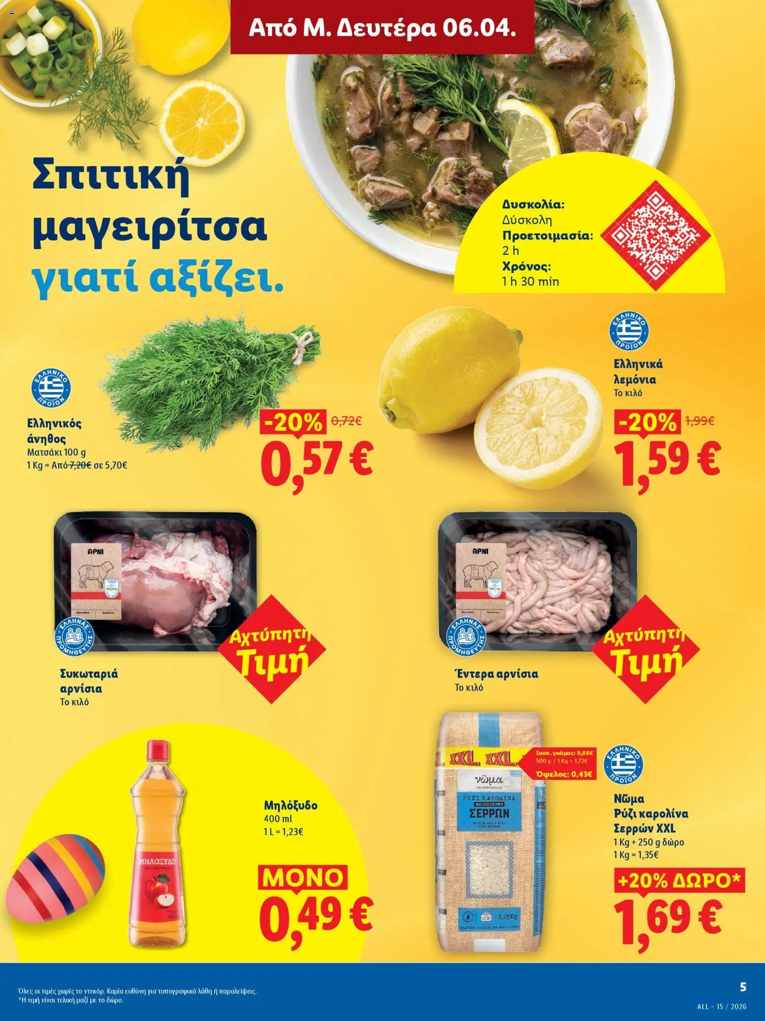 Lidl φυλλάδιο από 06/04/2026 Lidl - Φυλλάδιο - Πασχαλινές γεύσεις (2026-04-06 - 2026-04-11)