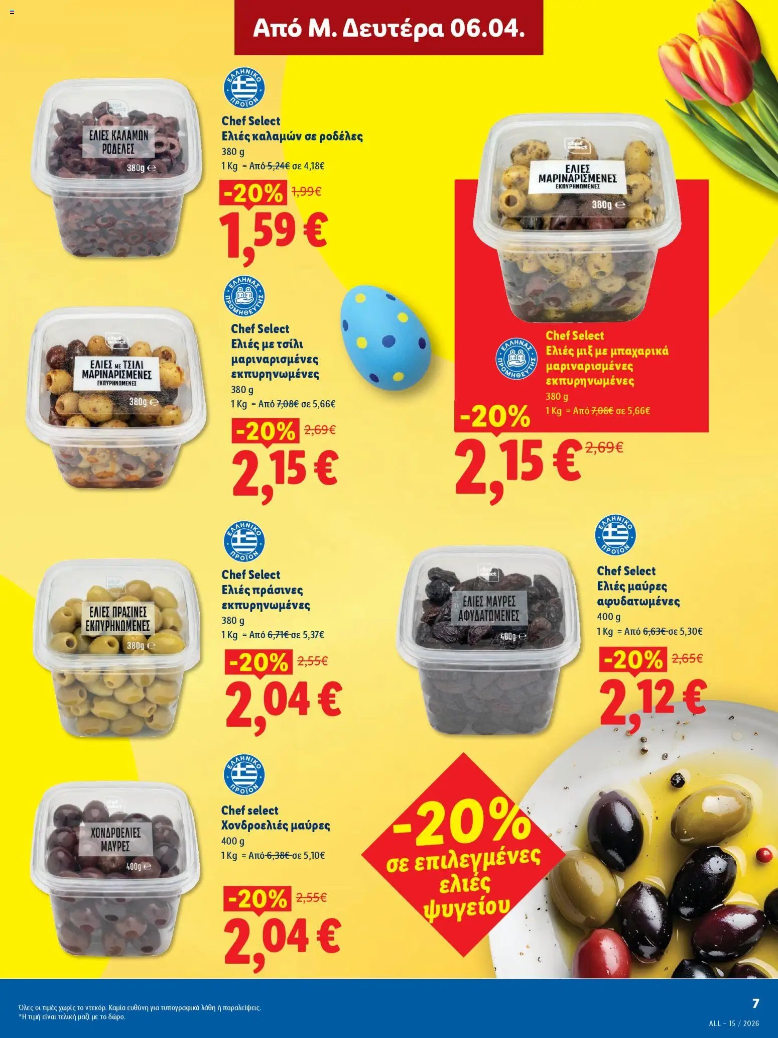 Lidl φυλλάδιο από 06/04/2026 Lidl - Φυλλάδιο - Πασχαλινές γεύσεις (2026-04-06 - 2026-04-11)