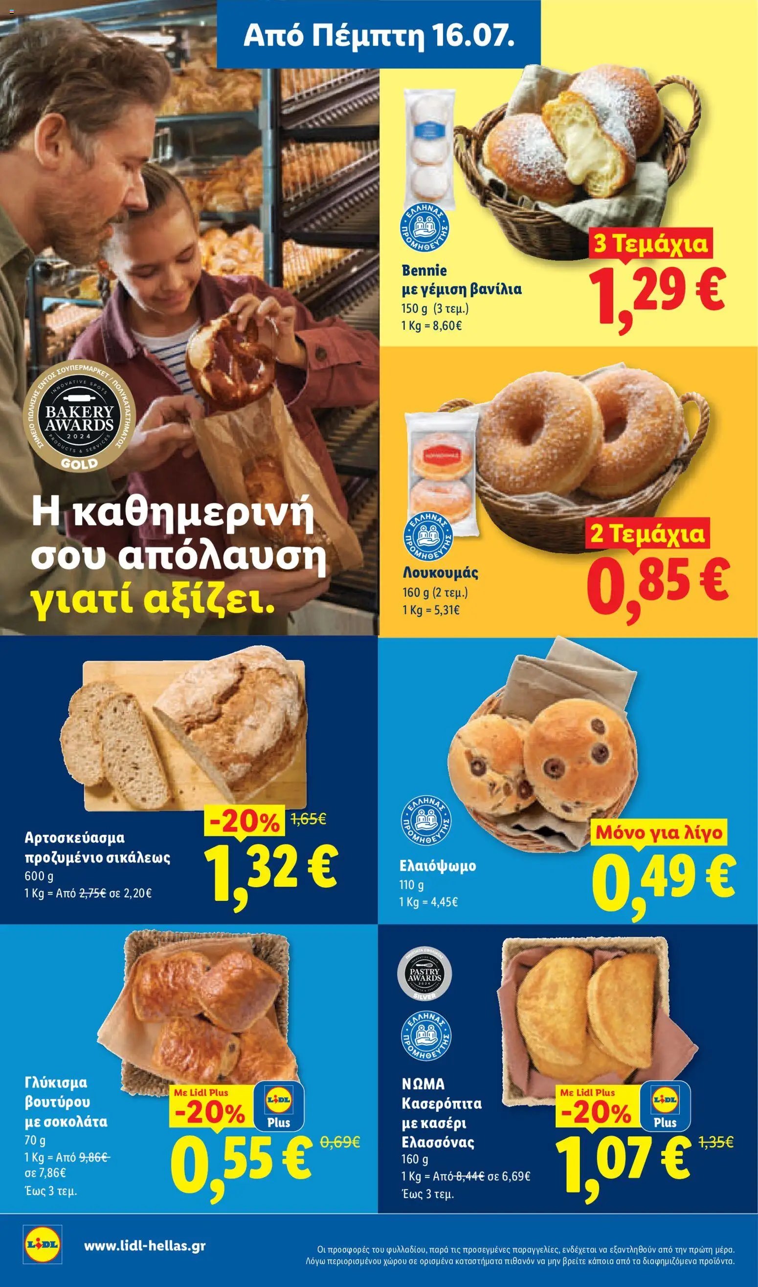 Lidl φυλλάδιο από 16/07/2026 Φυλλάδιο Lidl