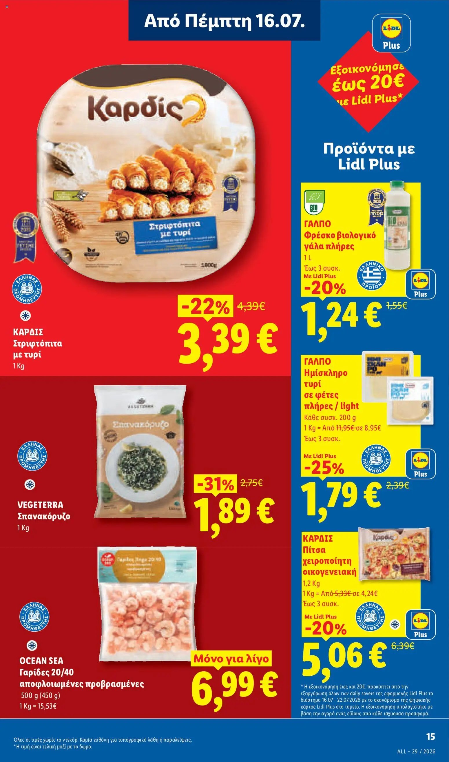 Lidl φυλλάδιο από 16/07/2026 Φυλλάδιο Lidl