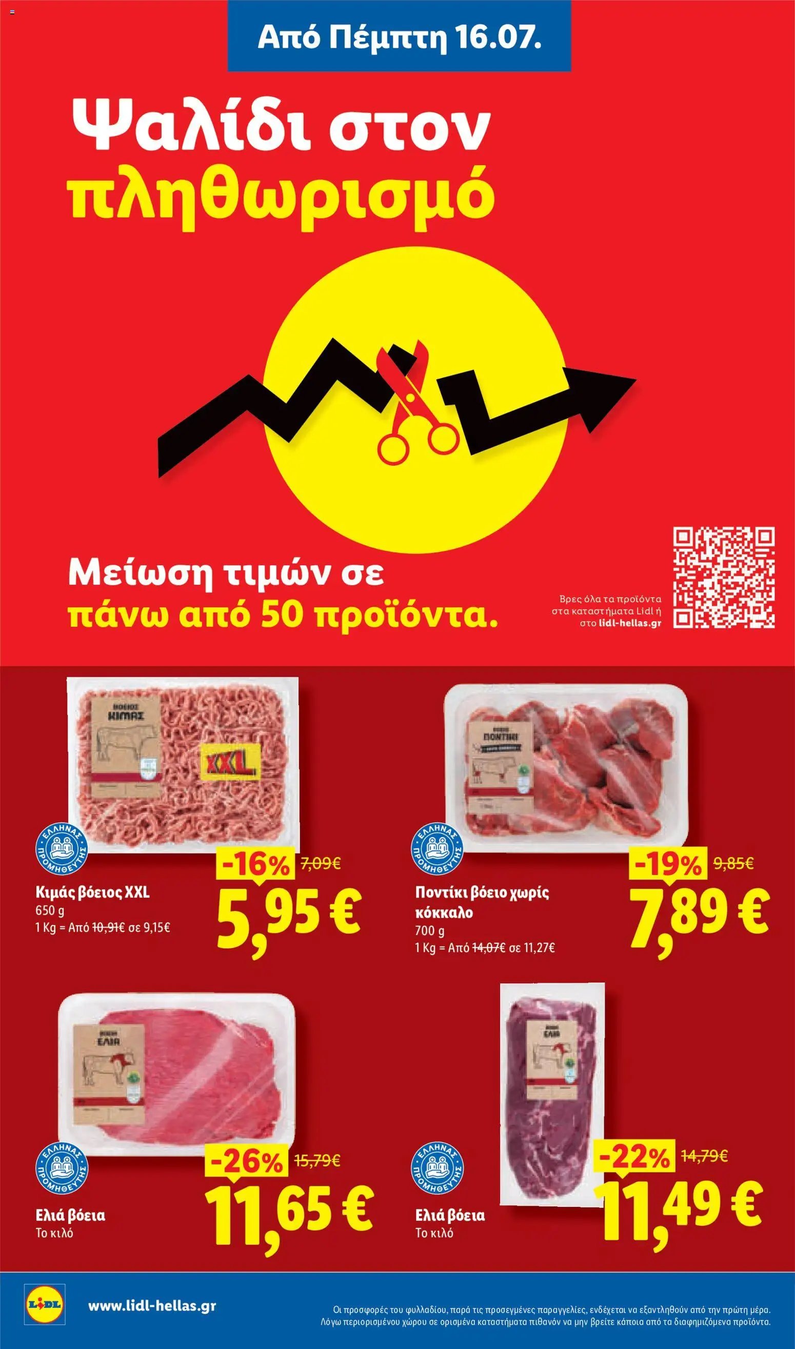 Lidl φυλλάδιο από 16/07/2026 Φυλλάδιο Lidl