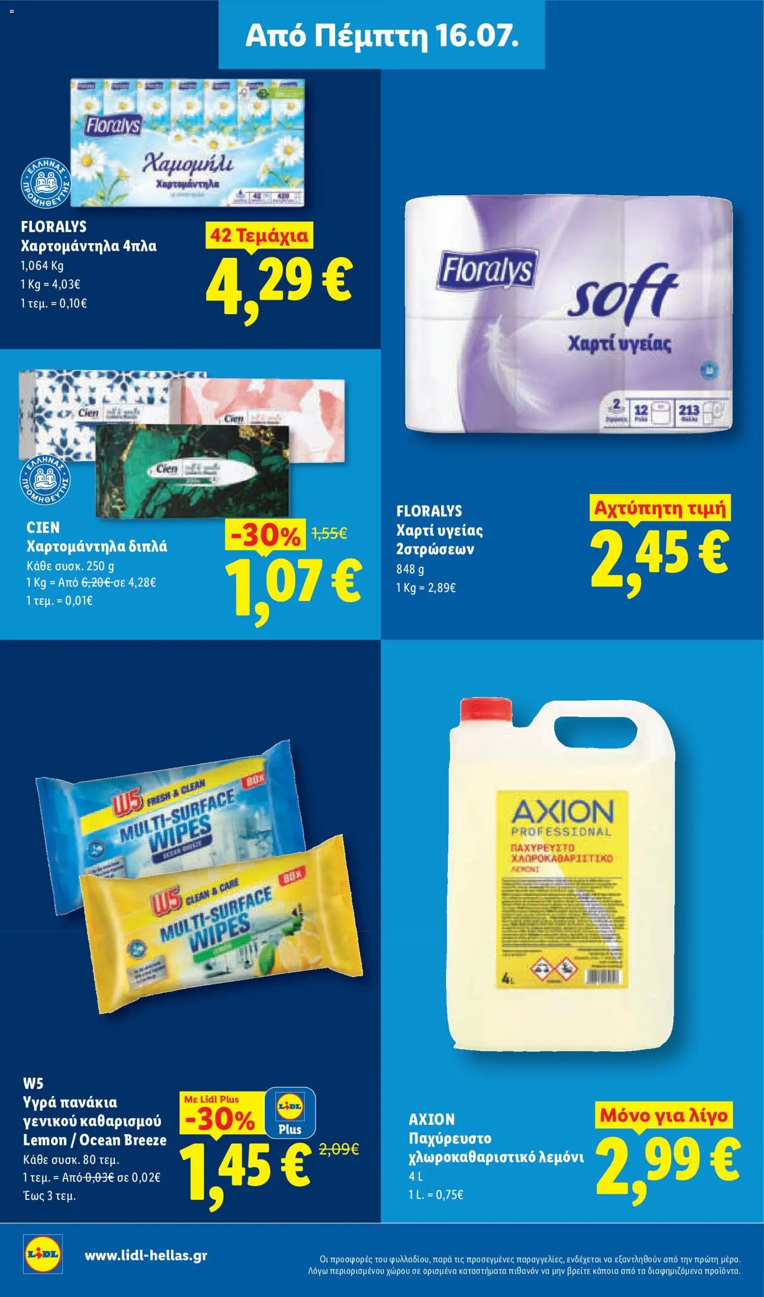Lidl φυλλάδιο από 16/07/2026 Φυλλάδιο Lidl