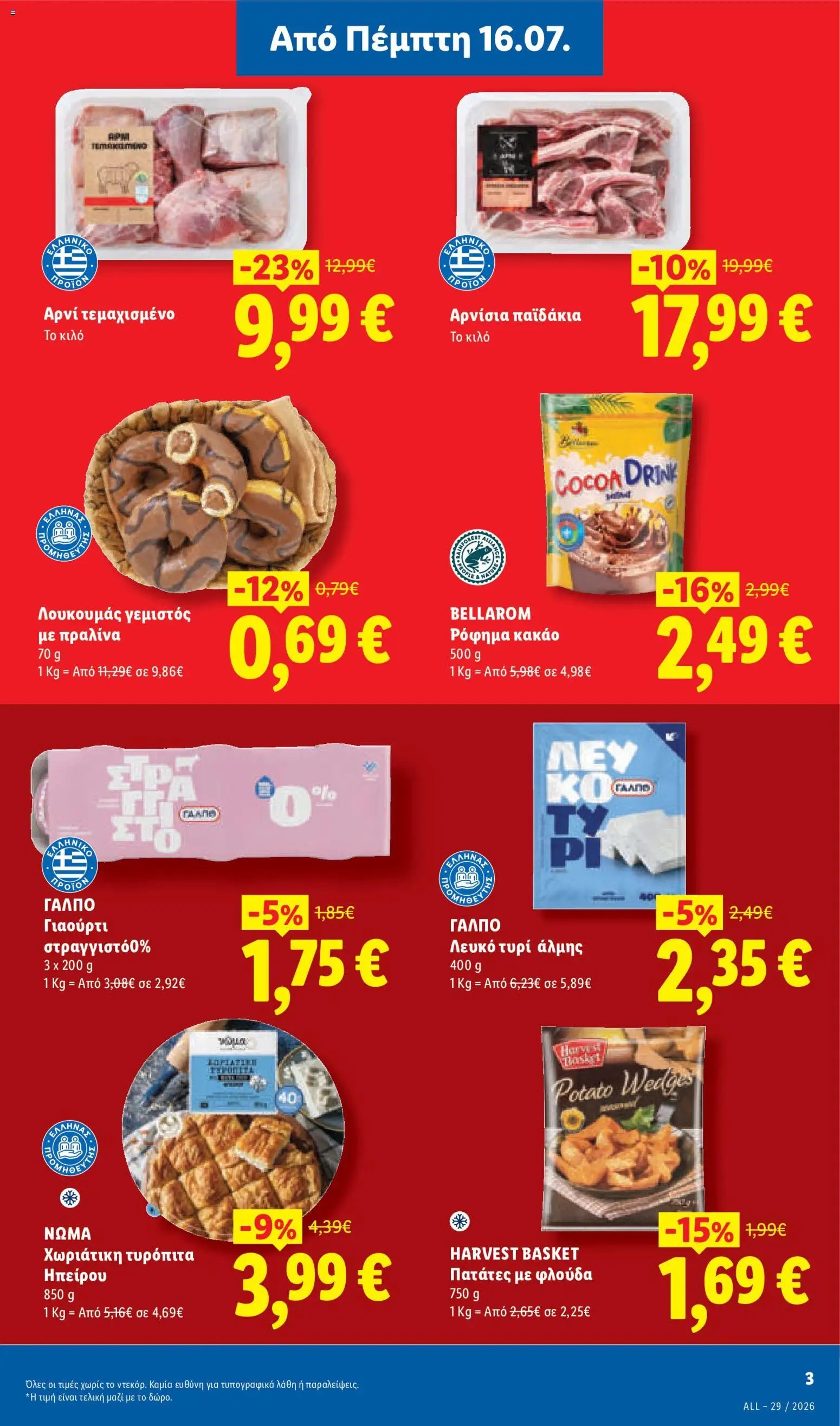Lidl φυλλάδιο από 16/07/2026 Φυλλάδιο Lidl