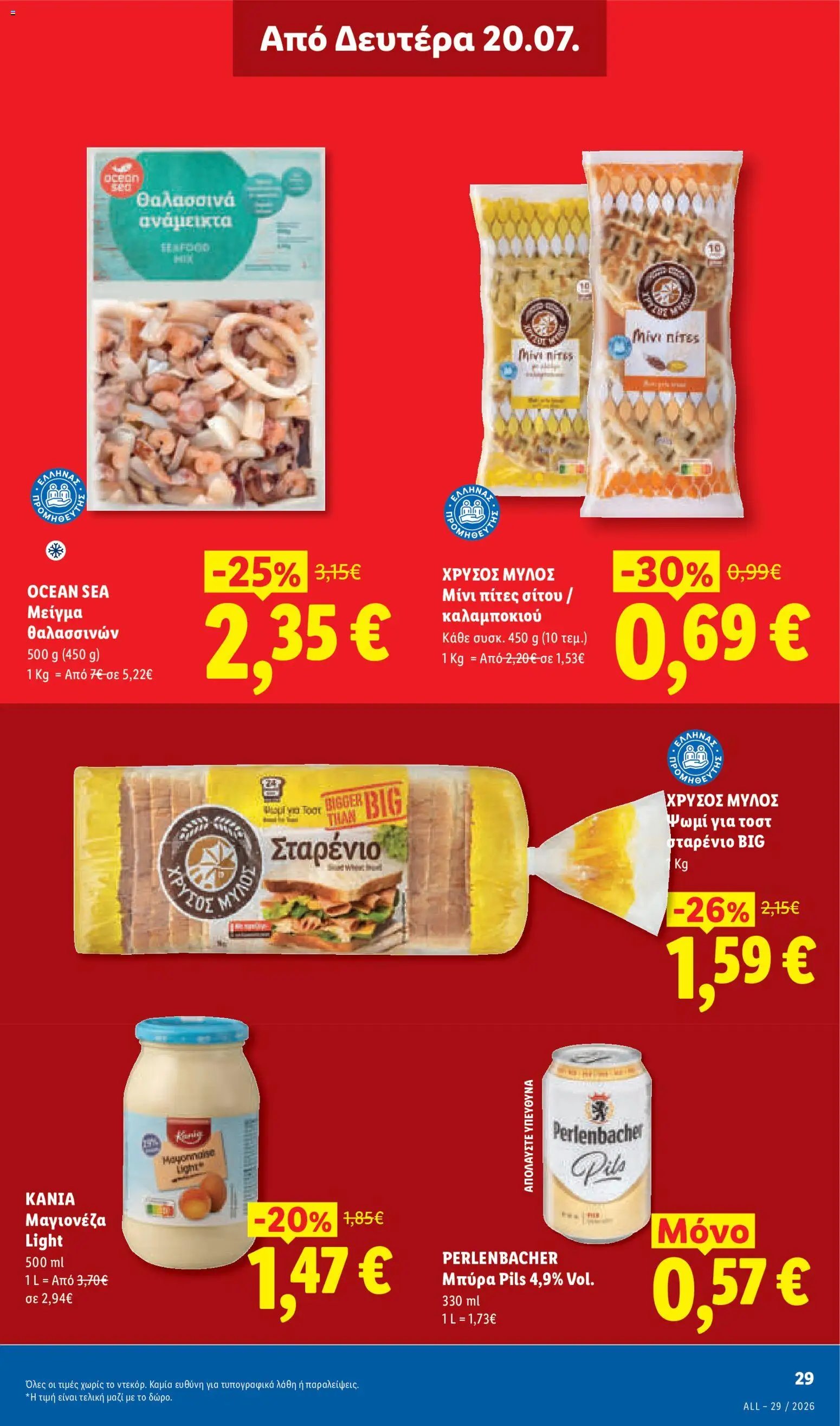 Lidl φυλλάδιο από 16/07/2026 Φυλλάδιο Lidl