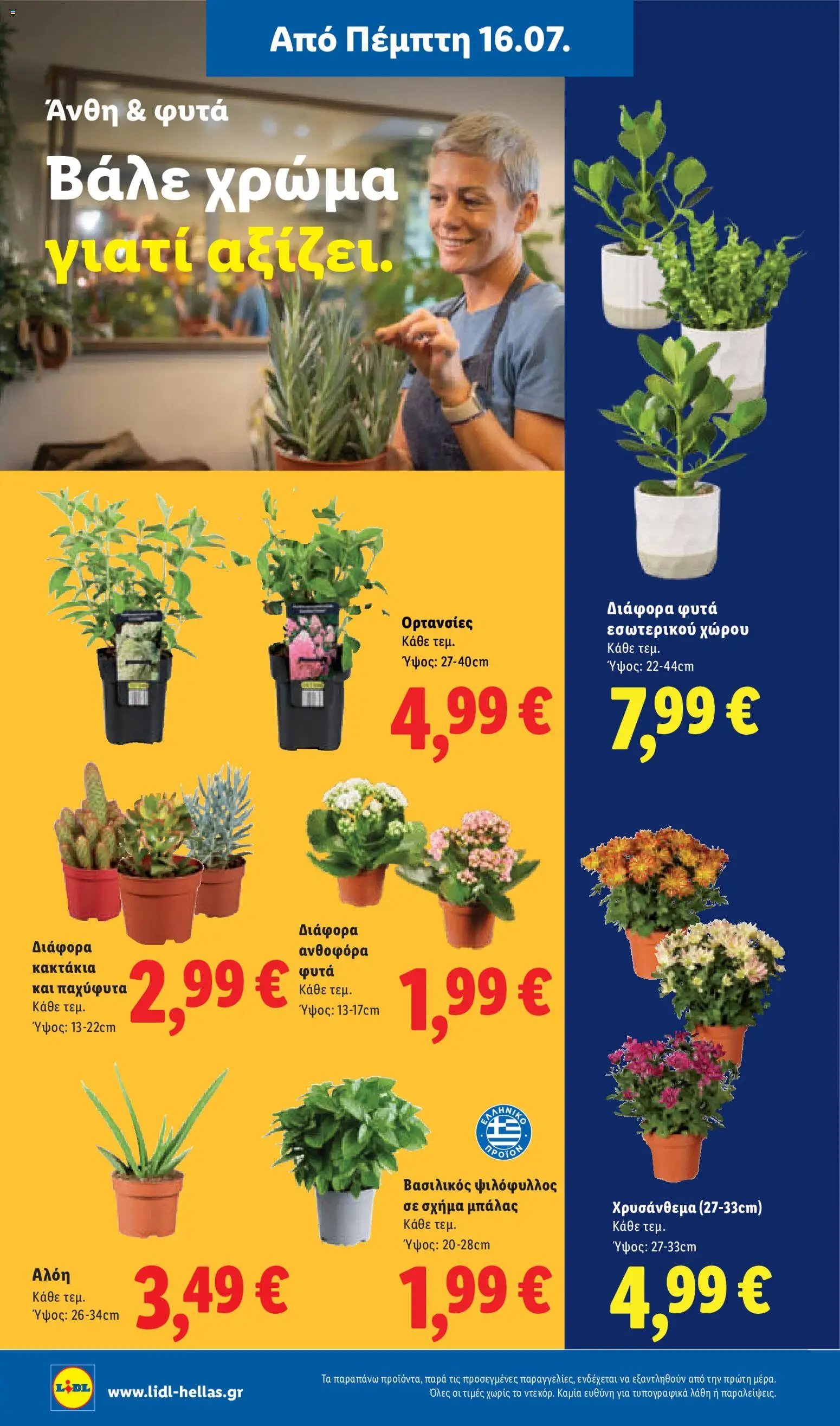 Lidl φυλλάδιο από 16/07/2026 Φυλλάδιο Lidl