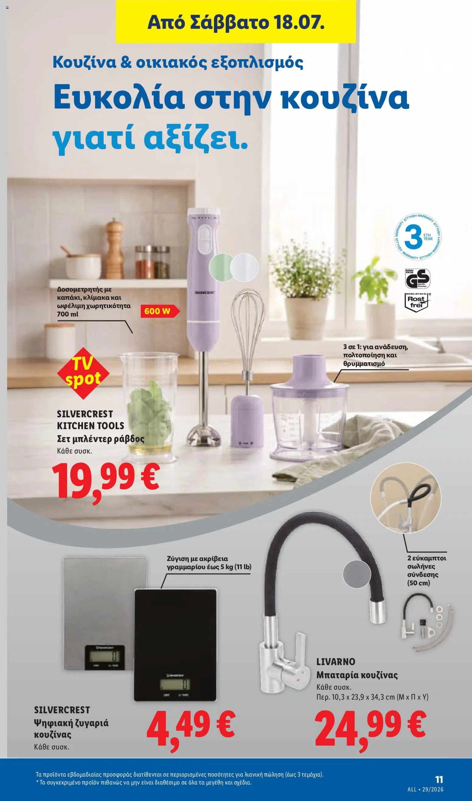 Lidl φυλλάδιο από 16/07/2026 Φυλλάδιο Lidl