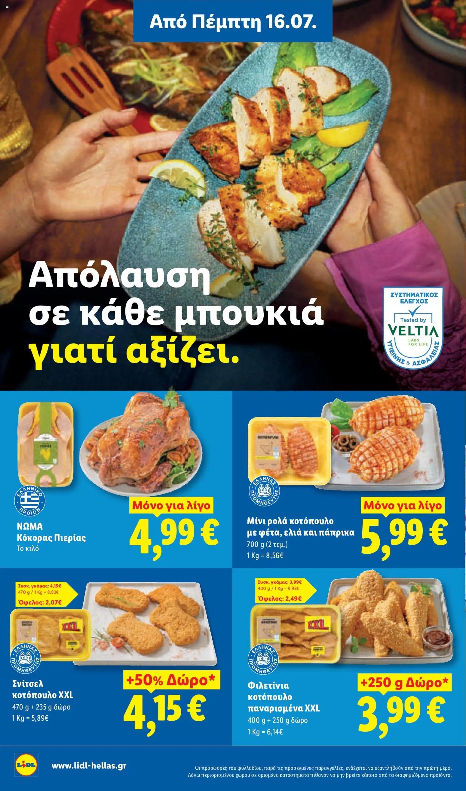 Lidl φυλλάδιο από 16/07/2026 Φυλλάδιο Lidl