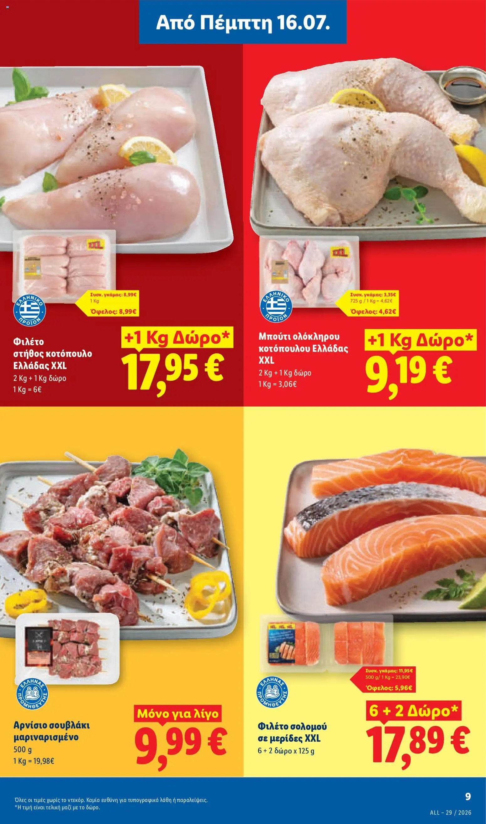 Lidl φυλλάδιο από 16/07/2026 Φυλλάδιο Lidl