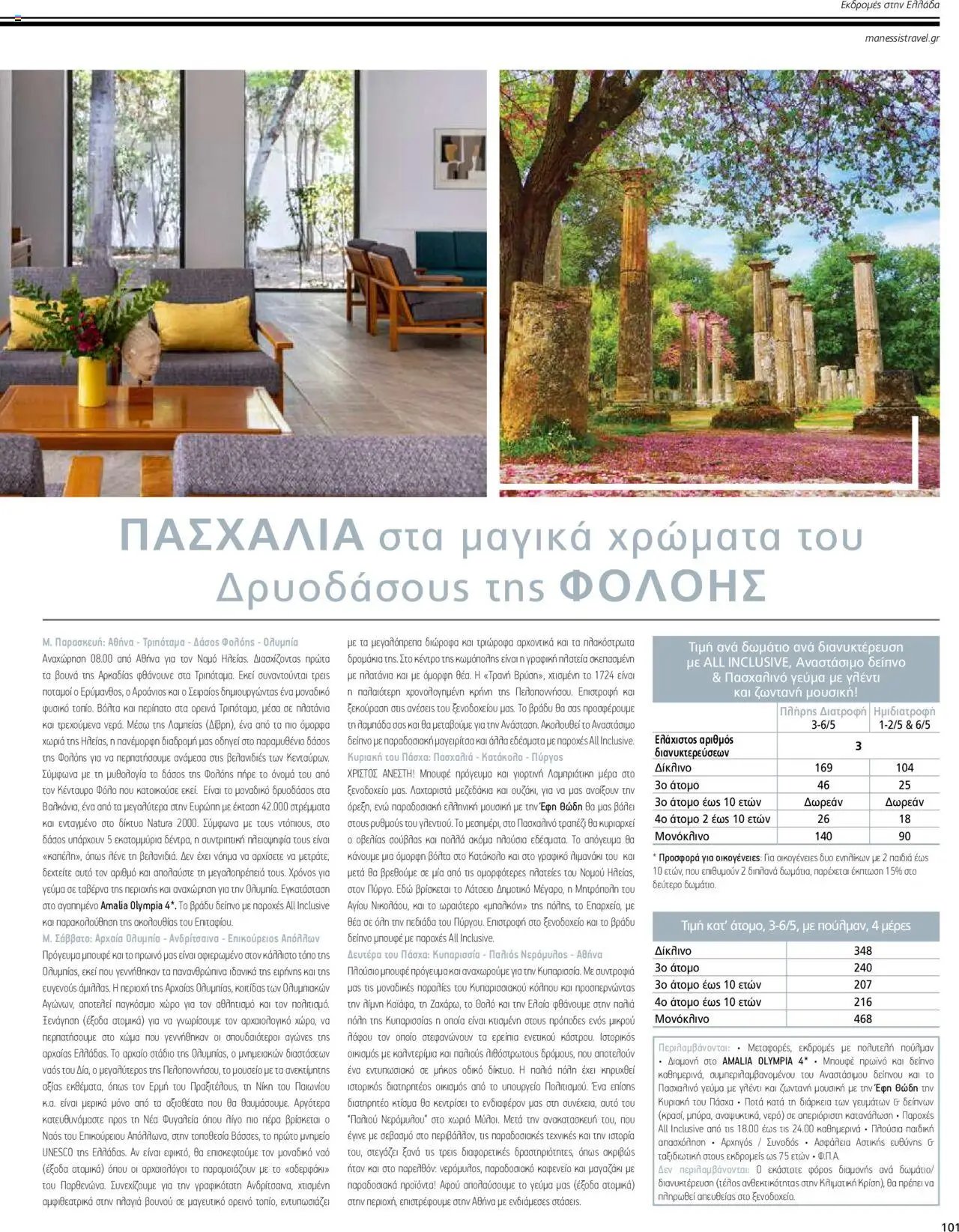 Manessis - Kατάλογος ΠΑΣΧΑ ΣΤΗΝ ΕΛΛΑΔΑ 2024