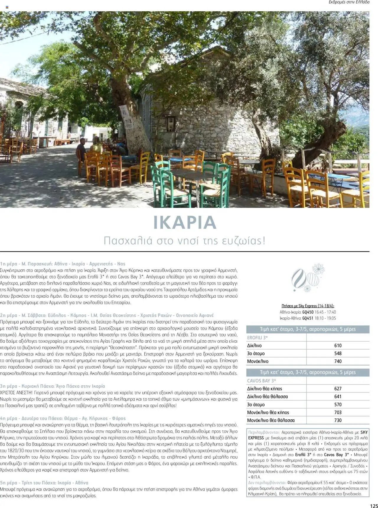 Manessis - Kατάλογος ΠΑΣΧΑ ΣΤΗΝ ΕΛΛΑΔΑ 2024