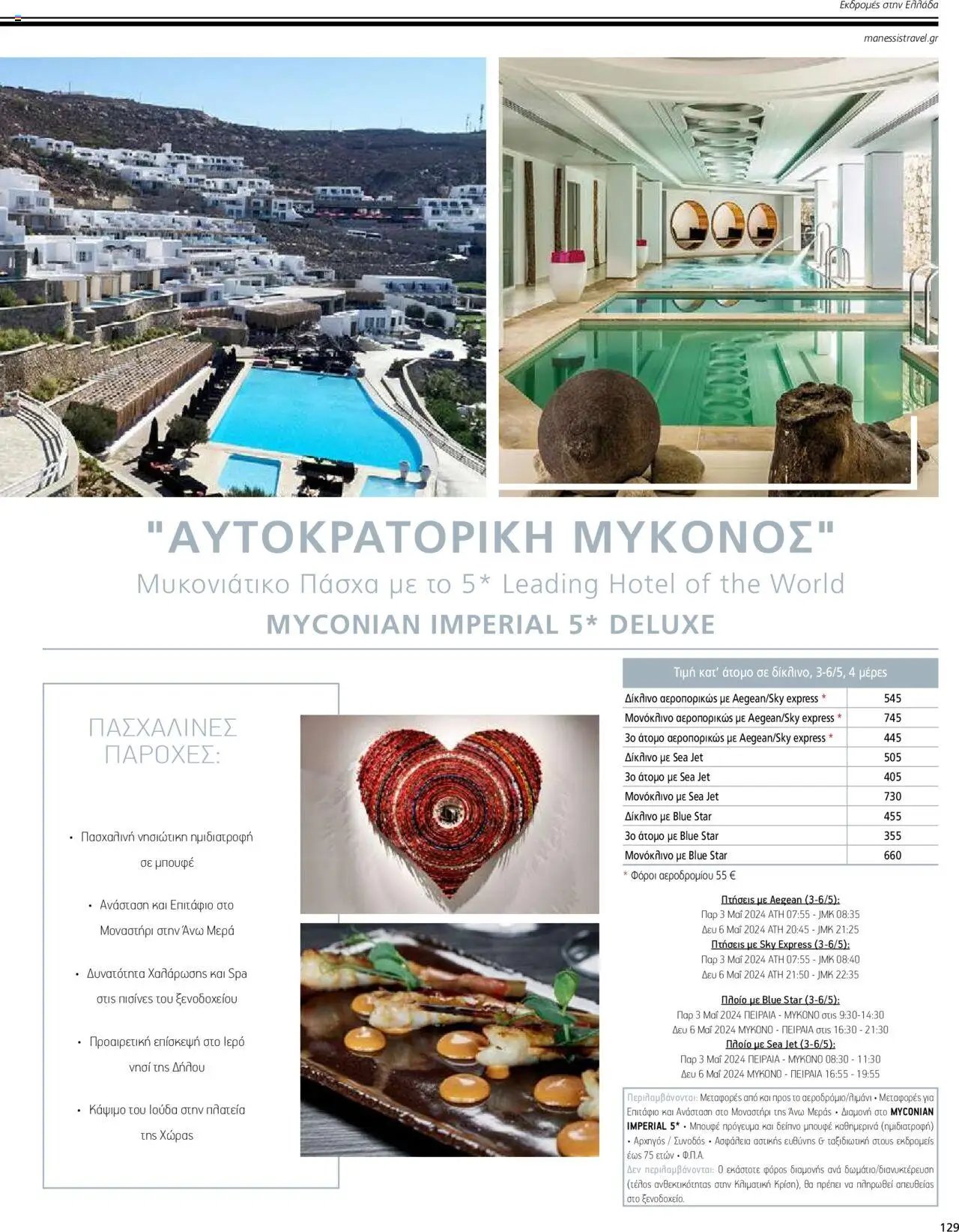 Manessis - Kατάλογος ΠΑΣΧΑ ΣΤΗΝ ΕΛΛΑΔΑ 2024