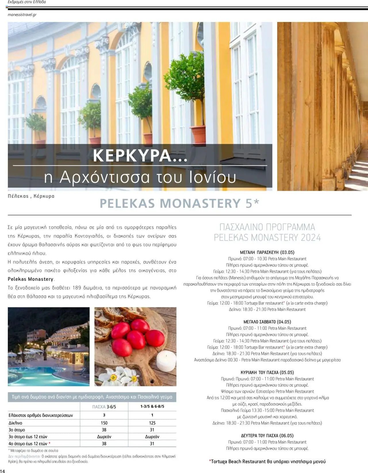 Manessis - Kατάλογος ΠΑΣΧΑ ΣΤΗΝ ΕΛΛΑΔΑ 2024