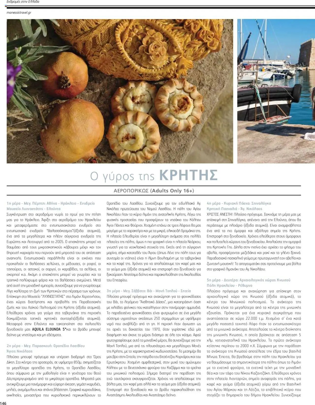 Manessis - Kατάλογος ΠΑΣΧΑ ΣΤΗΝ ΕΛΛΑΔΑ 2024