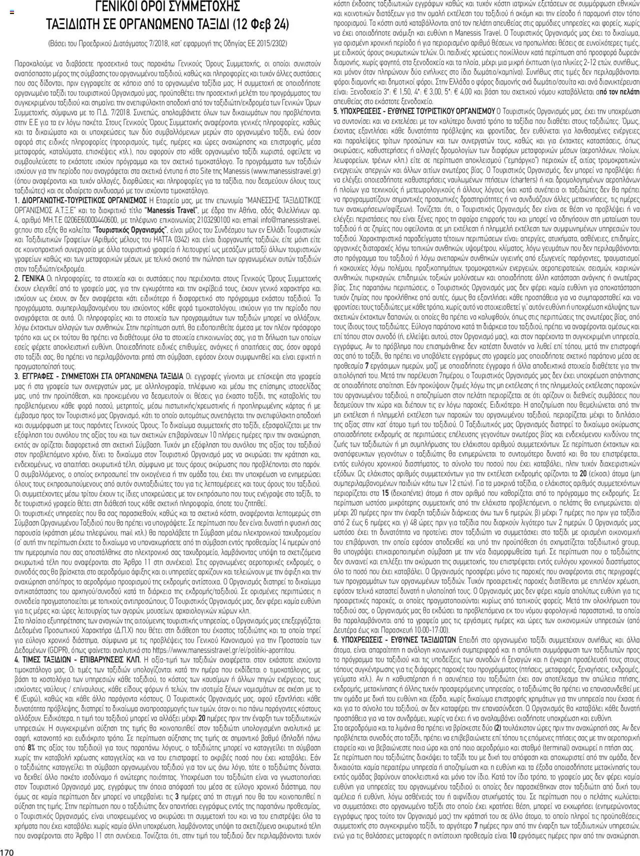 Manessis - Kατάλογος ΠΑΣΧΑ ΣΤΗΝ ΕΛΛΑΔΑ 2024