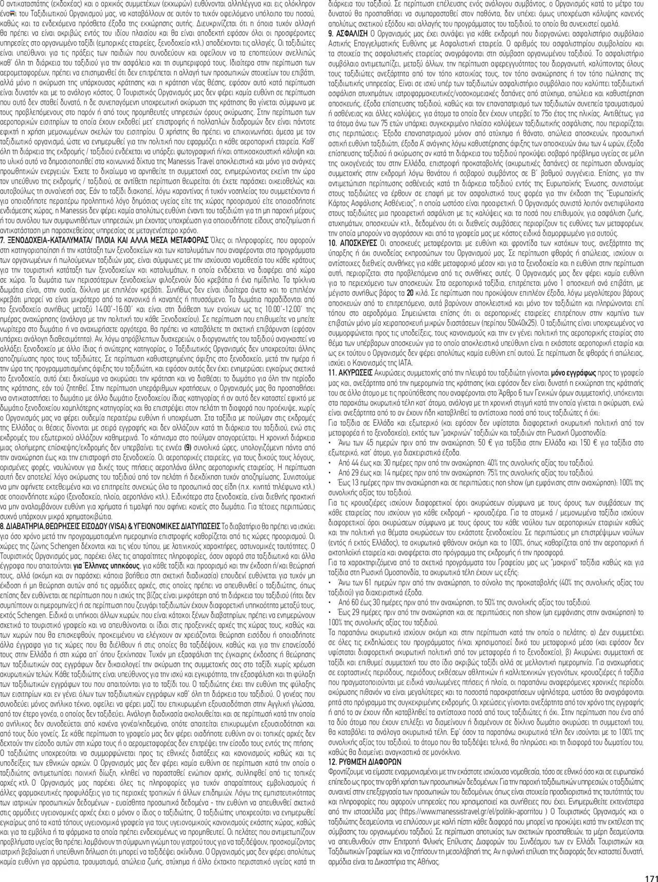 Manessis - Kατάλογος ΠΑΣΧΑ ΣΤΗΝ ΕΛΛΑΔΑ 2024