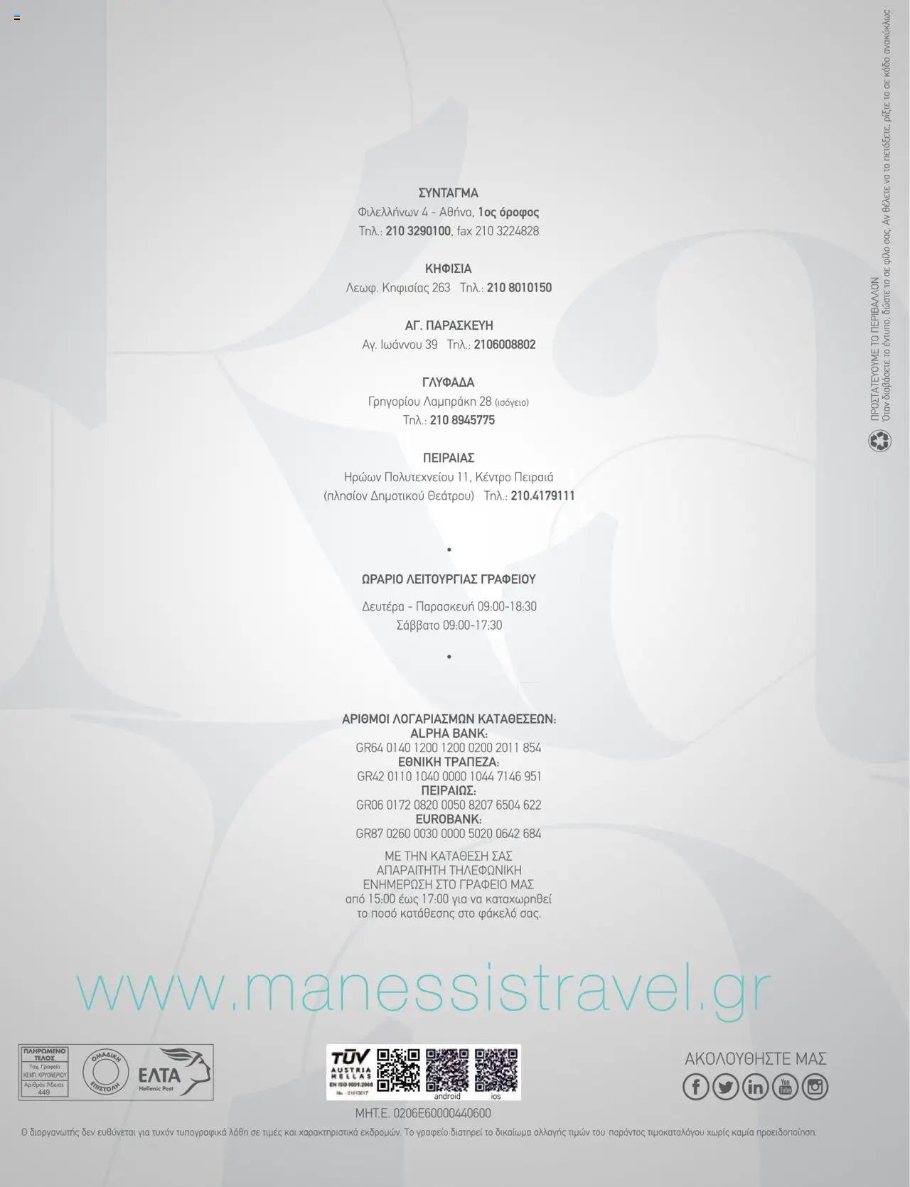 Manessis - Kατάλογος ΠΑΣΧΑ ΣΤΗΝ ΕΛΛΑΔΑ 2024