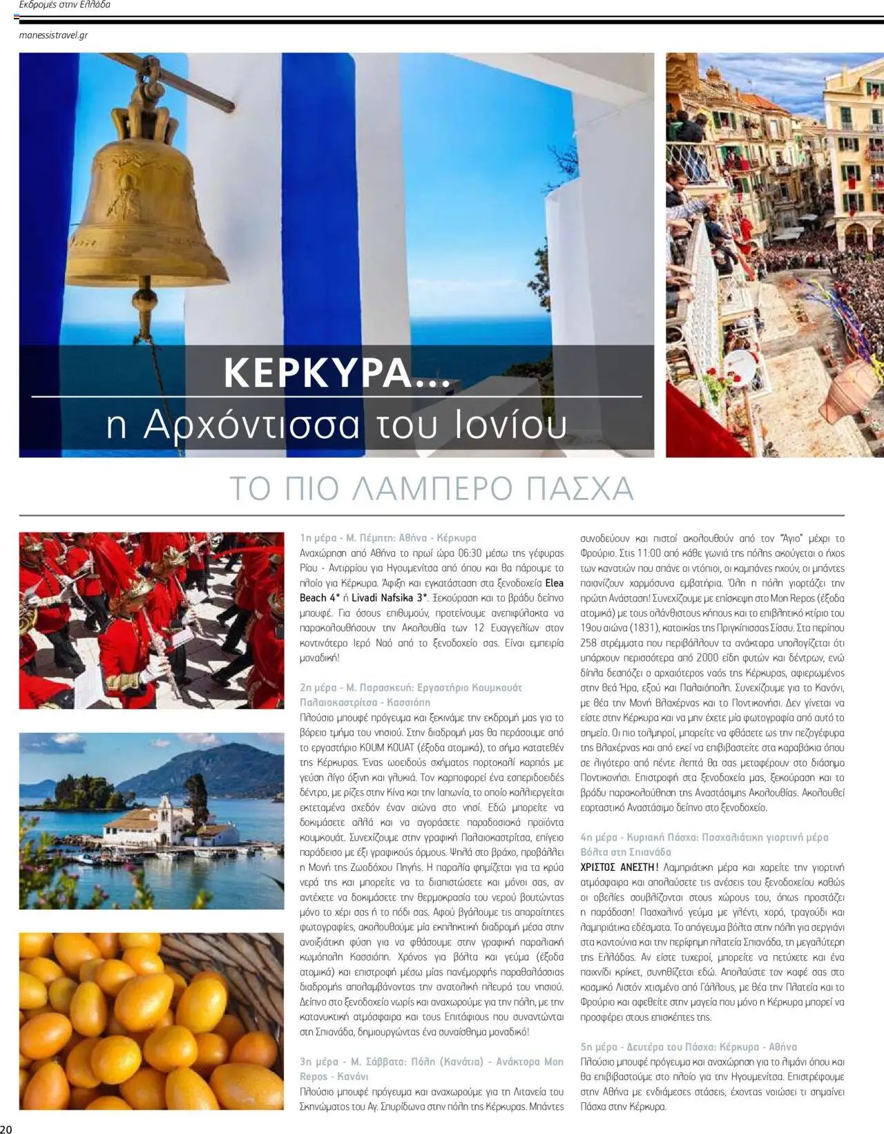 Manessis - Kατάλογος ΠΑΣΧΑ ΣΤΗΝ ΕΛΛΑΔΑ 2024