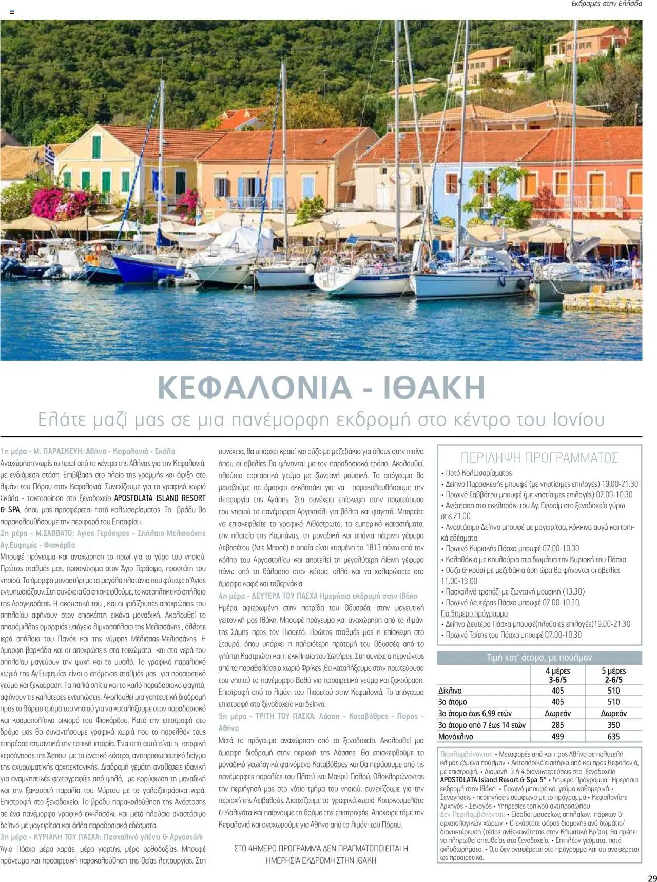 Manessis - Kατάλογος ΠΑΣΧΑ ΣΤΗΝ ΕΛΛΑΔΑ 2024
