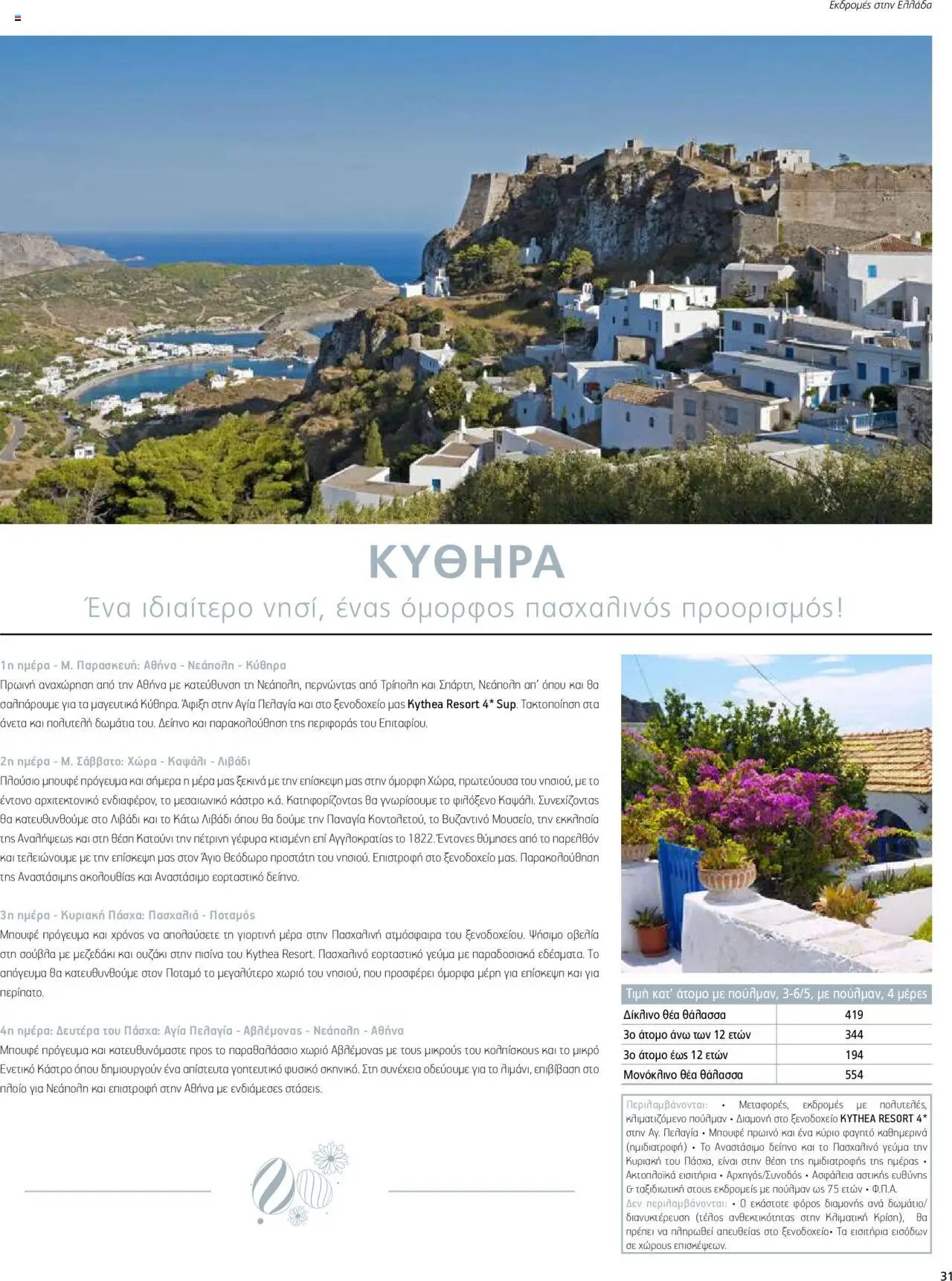 Manessis - Kατάλογος ΠΑΣΧΑ ΣΤΗΝ ΕΛΛΑΔΑ 2024